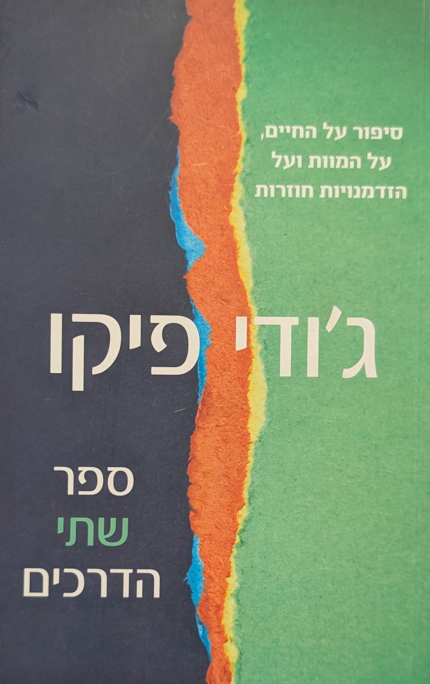 ספר שתי הדרכים