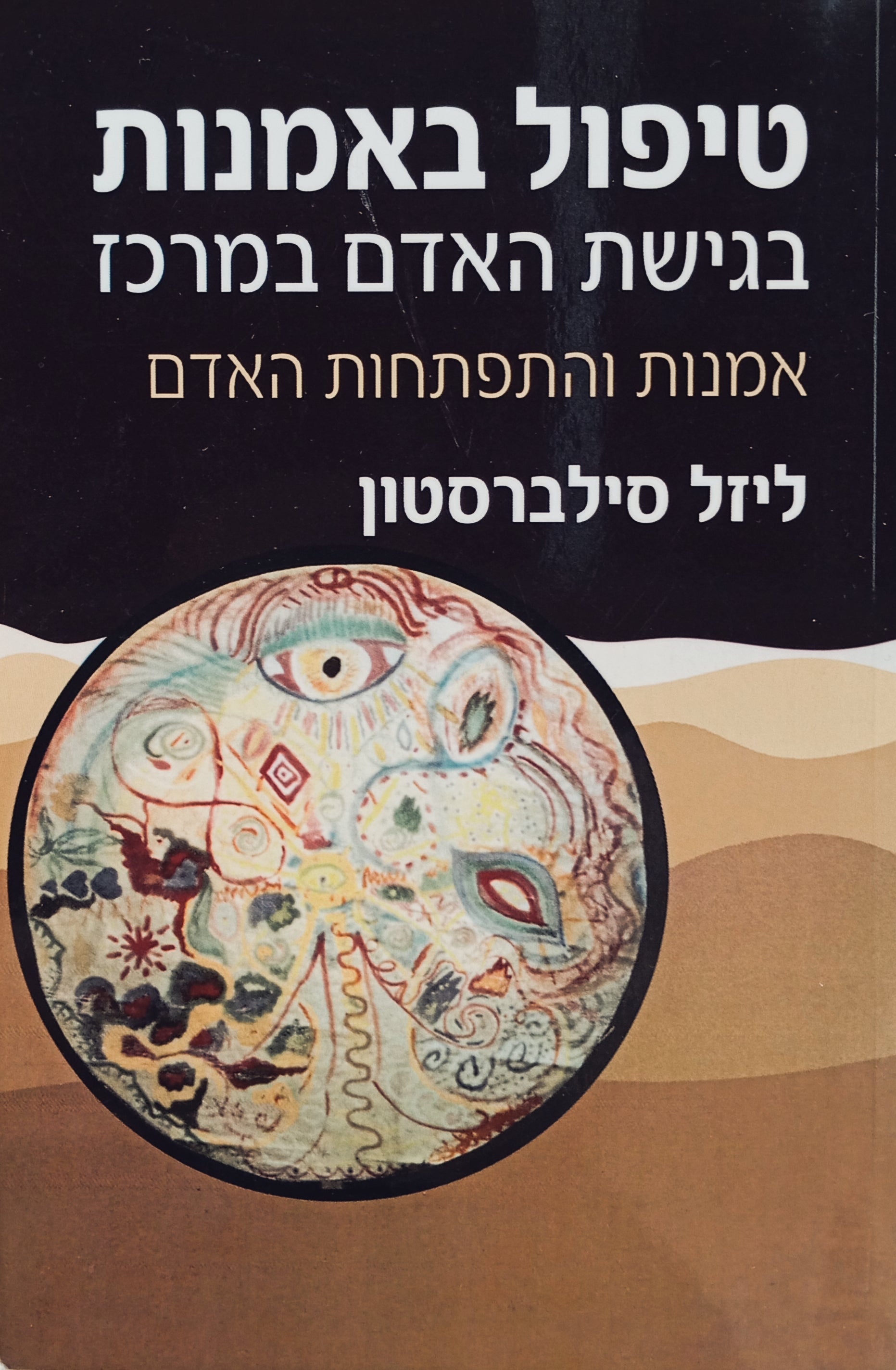 טיפול באמנות בגישת האדם במרכז: אמנות והתפתחות האדם