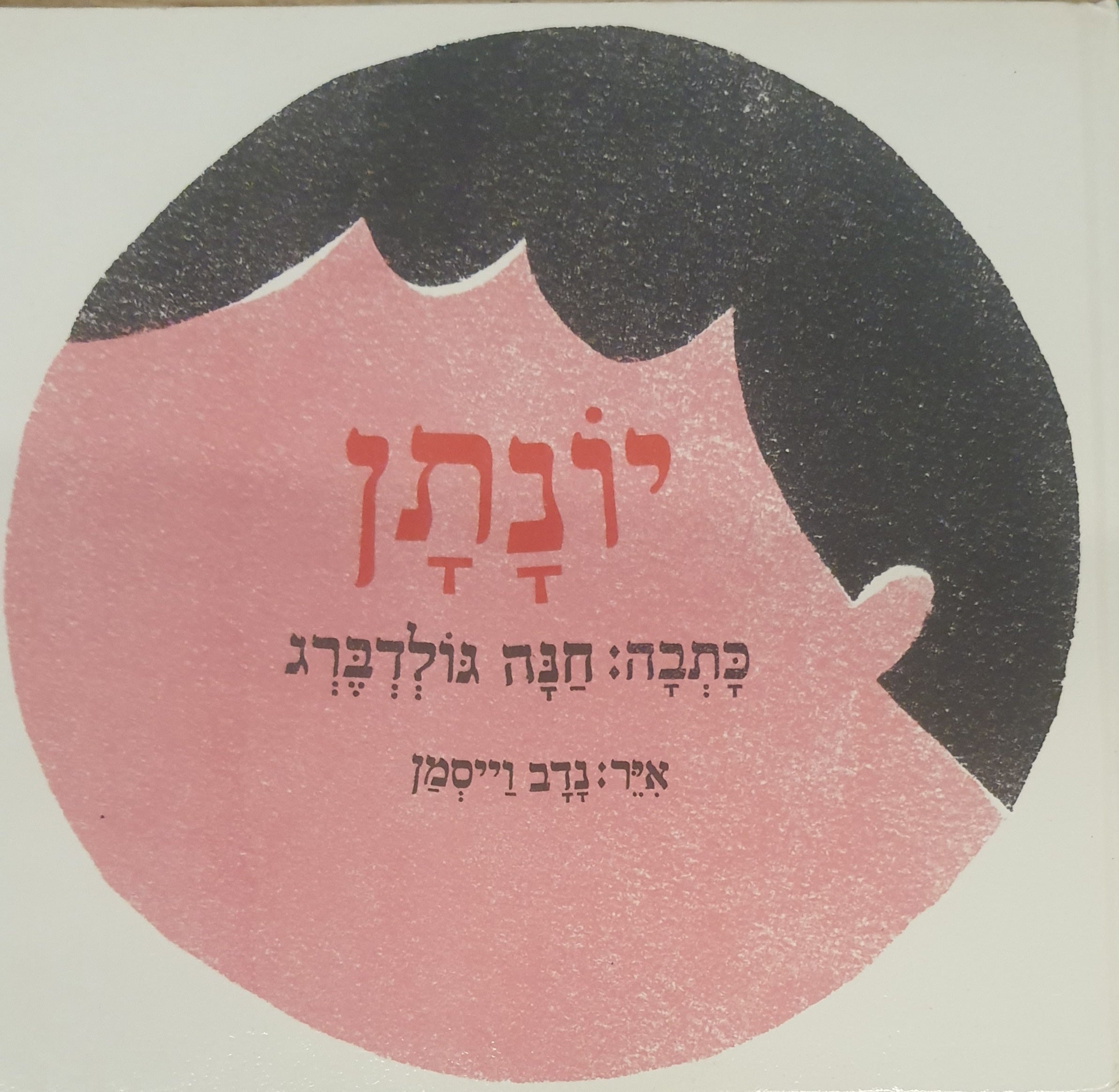 יונתן