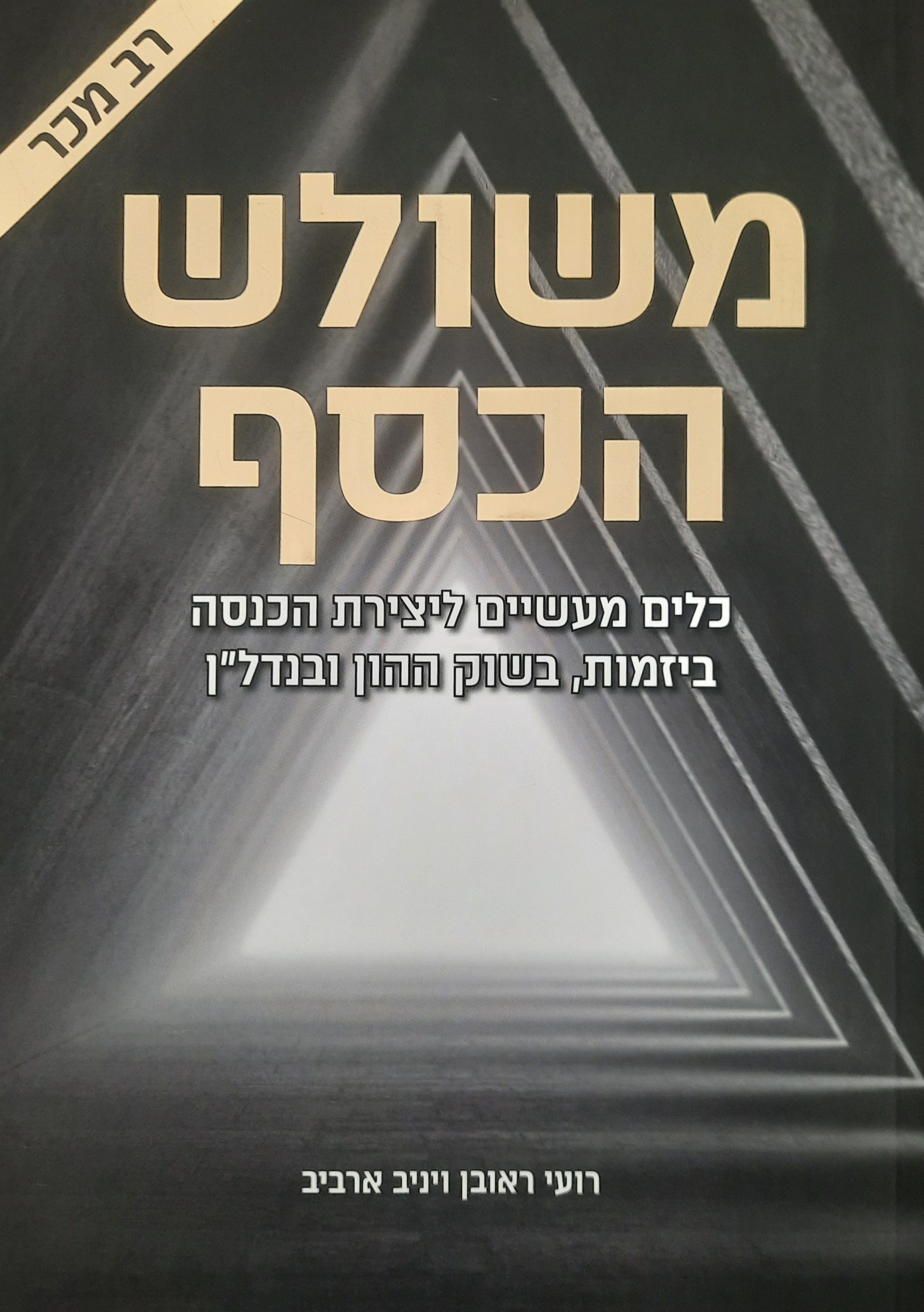 משולש הכסף / כלים מעשיים ליצירת הכנסה ביזמות, בשוק ההון ובנדל"ן