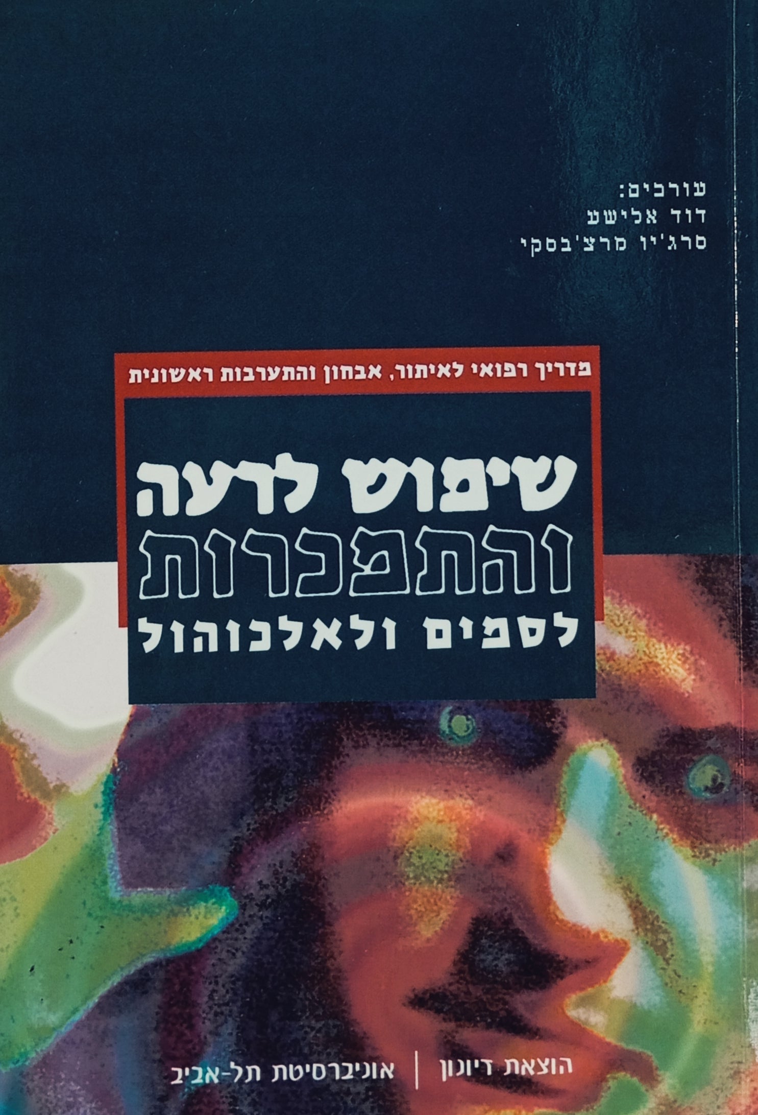 שימוש לרעה והתמכרות לסמים ולאלכוהול / מדריך רפואי לאיתור, אבחון והתערבות ראשונית