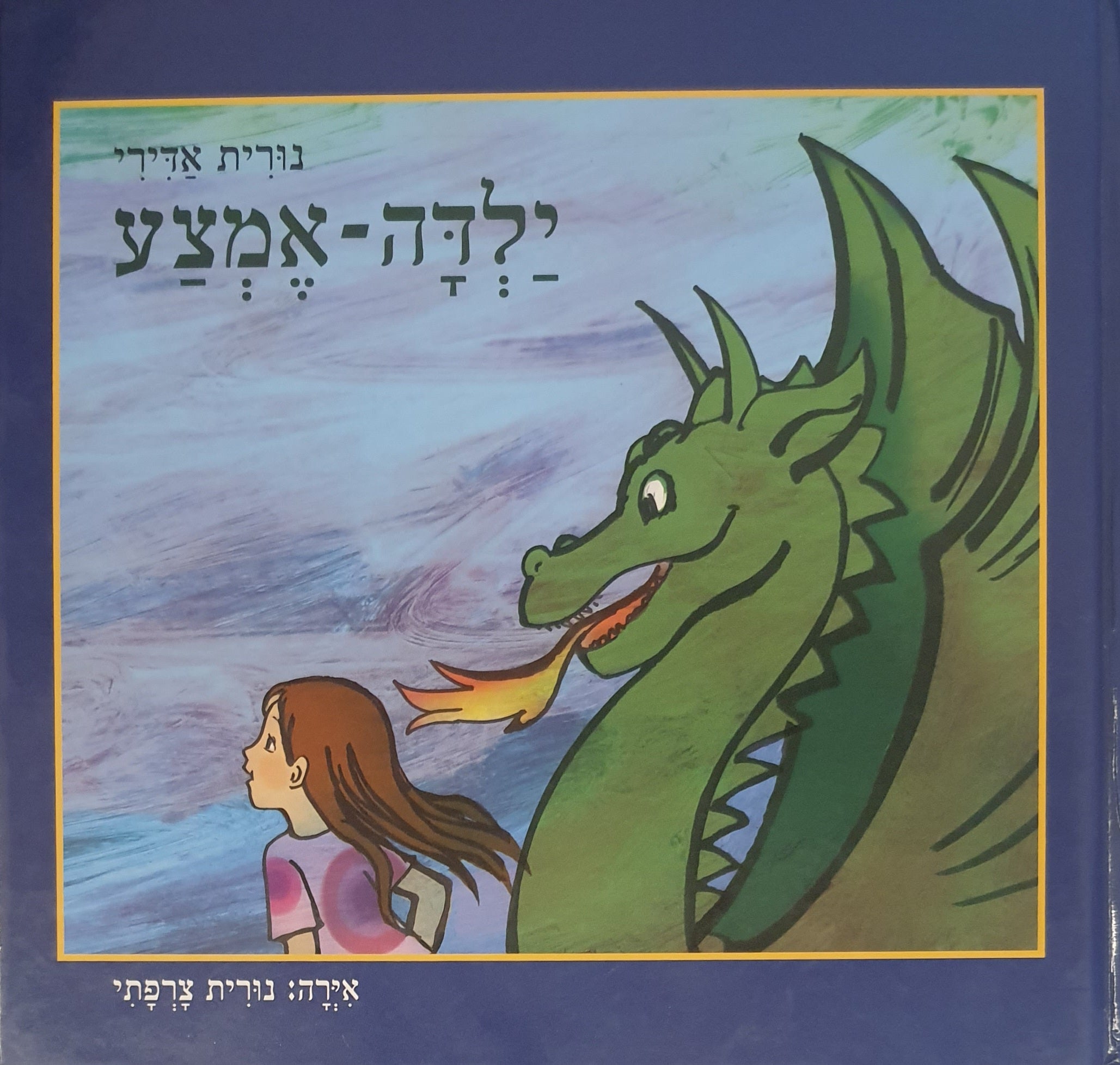 ילדה אמצע