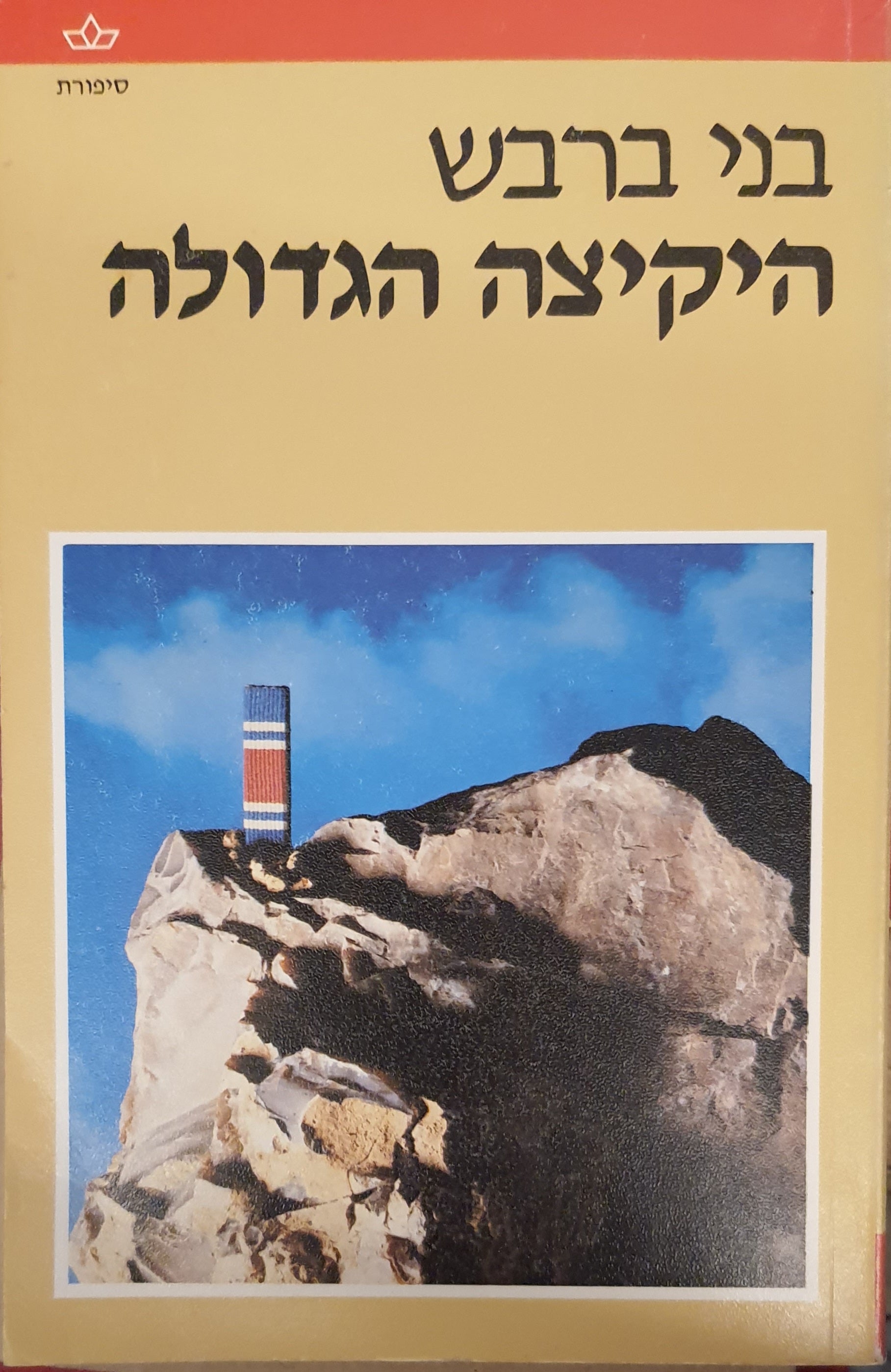 היקיצה הגדולה