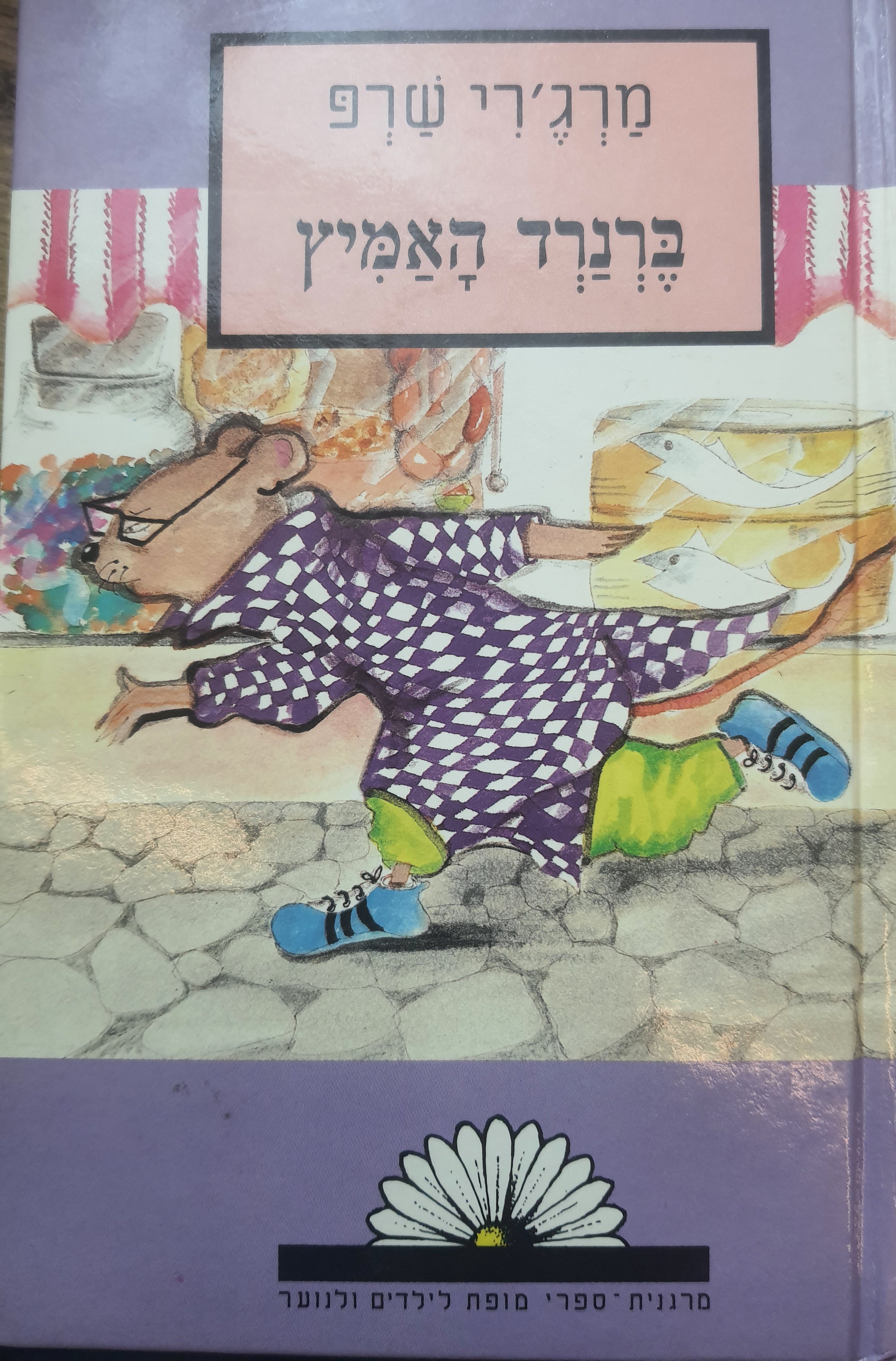 ברנרד האמיץ