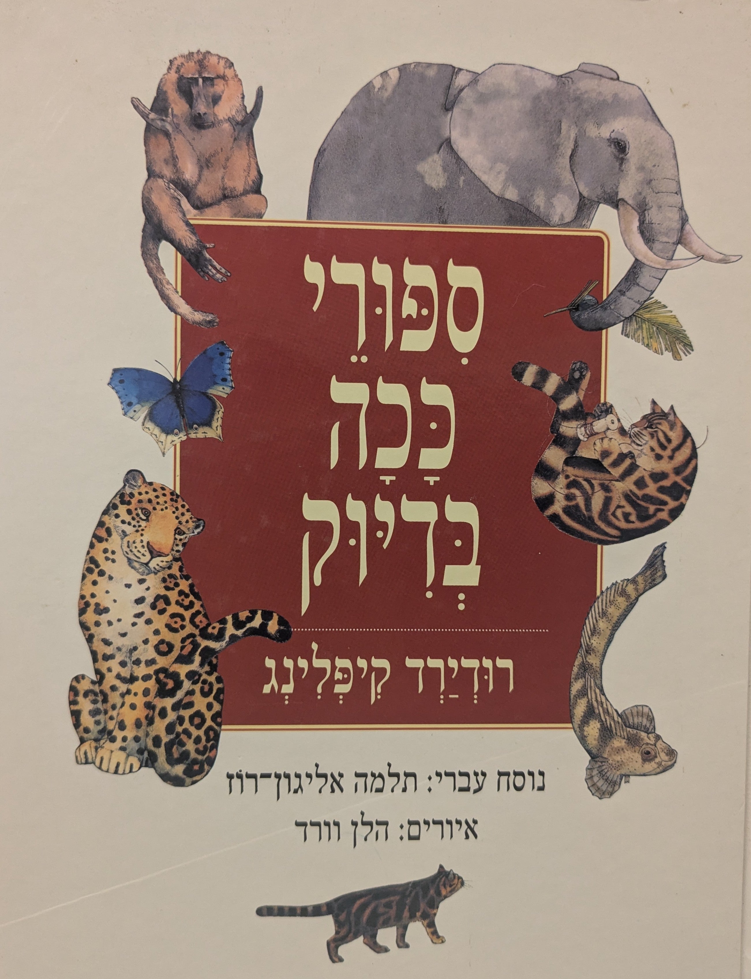 ספורי ככה בדיוק / נוסח עברי: תלמה אליגון-רוז