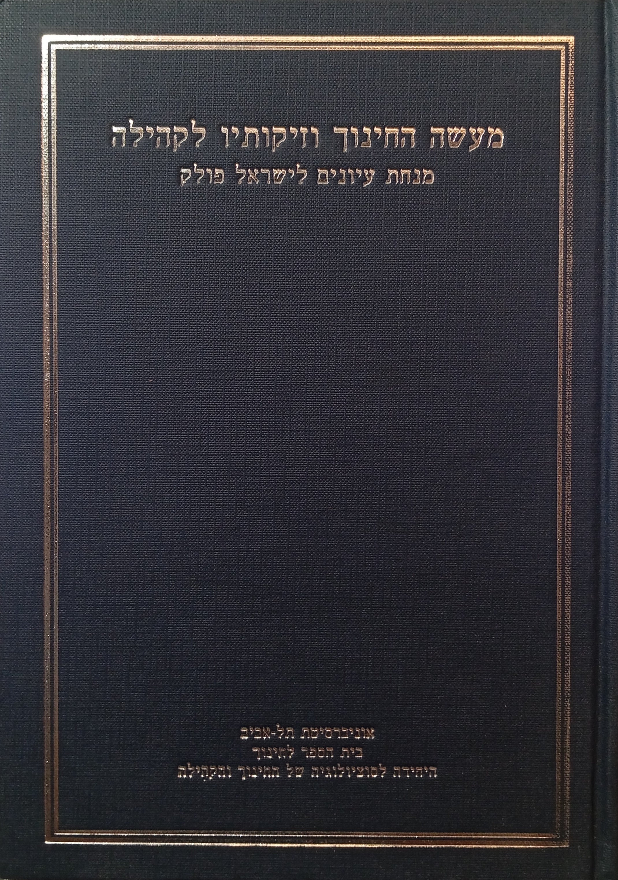 מעשה החינוך וזיקותיו לקהילה / מנחת עיונים לישראל פולק