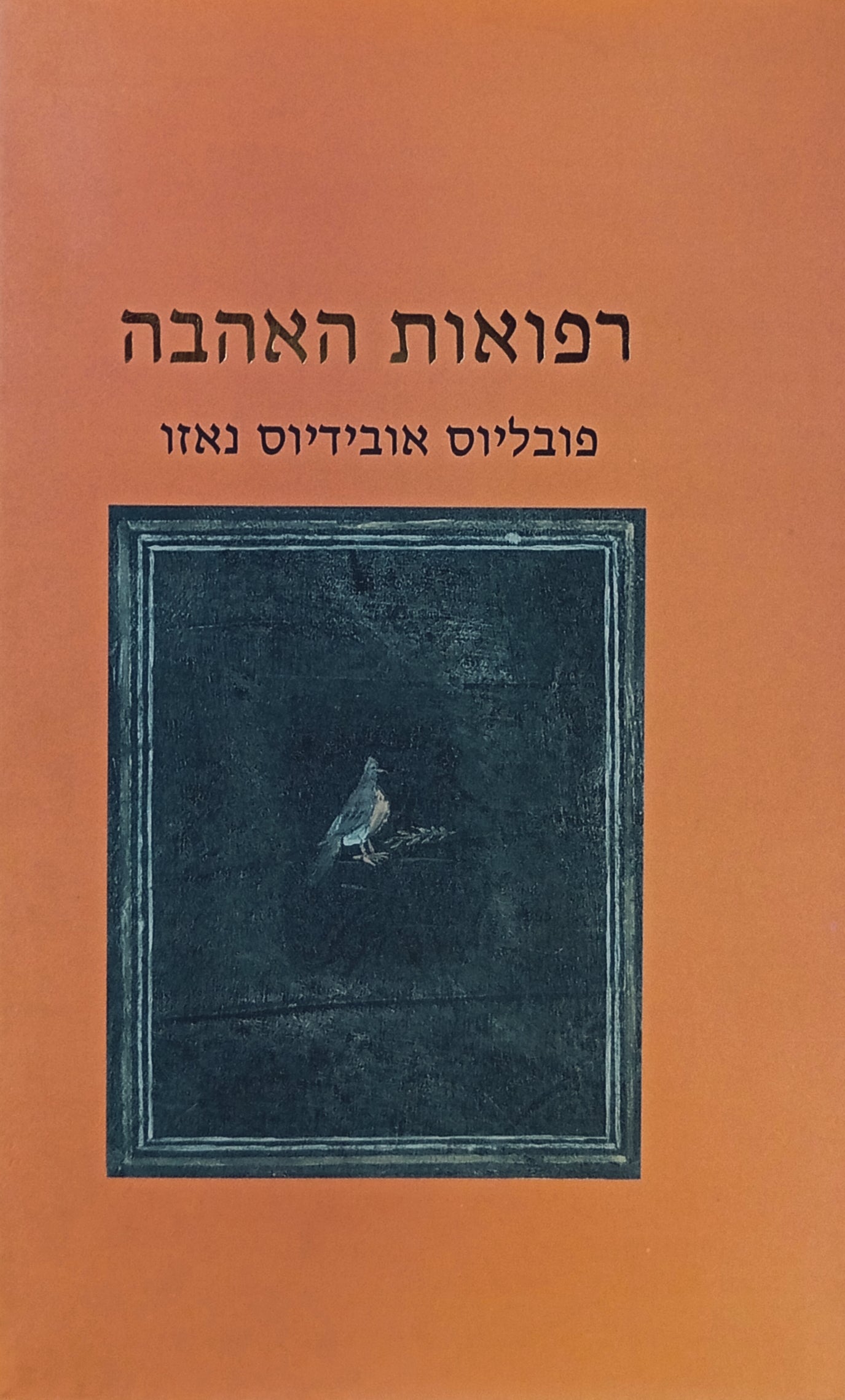 רפואות האהבה / תרגום עמינדב דיקמן + תרגום שד"ל