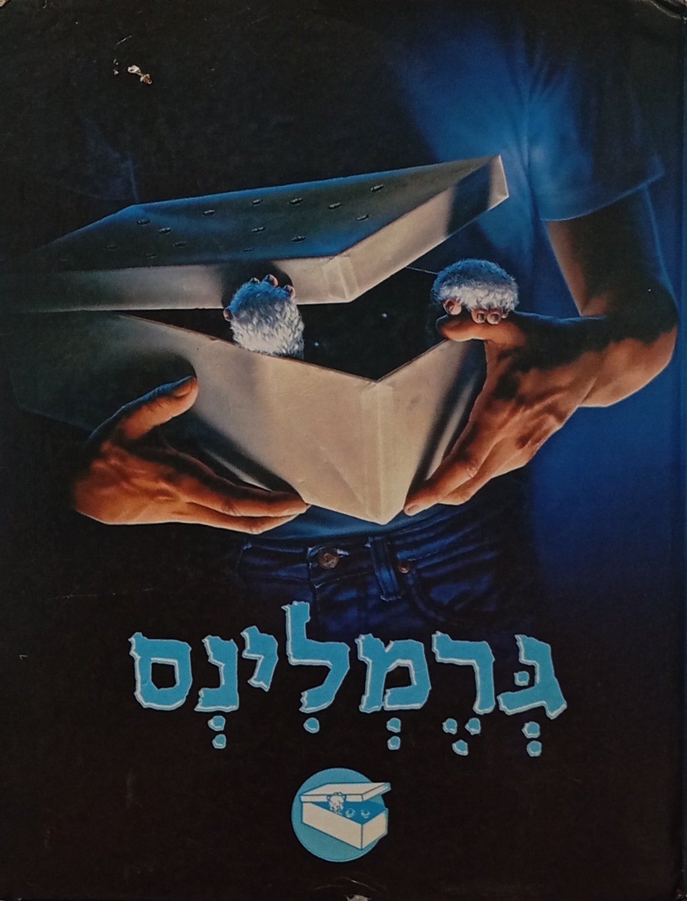 גרמלינס / תרגום עירית רוזנבלום