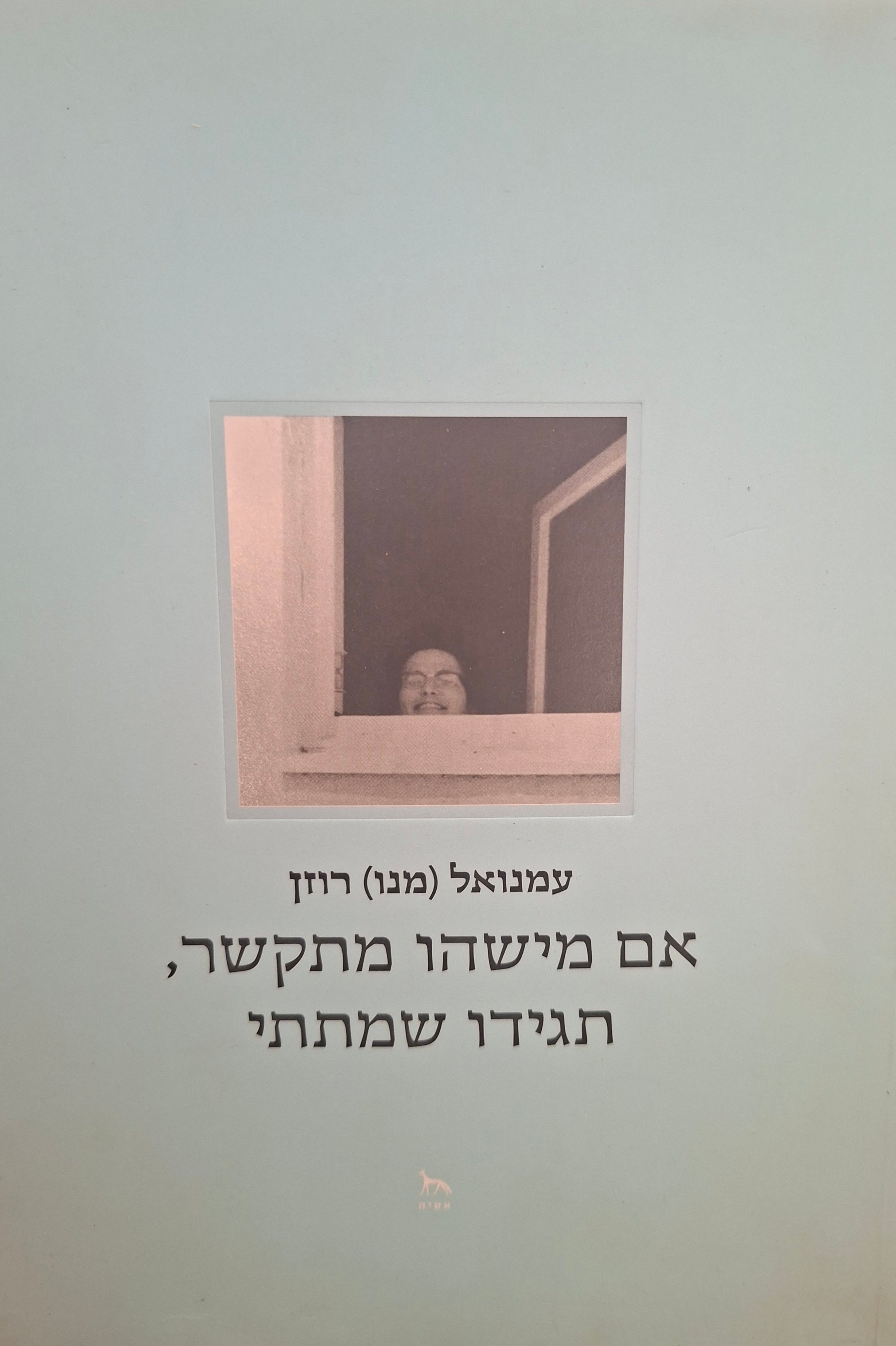 אם מישהו מתקשר, תגידו שמתתי