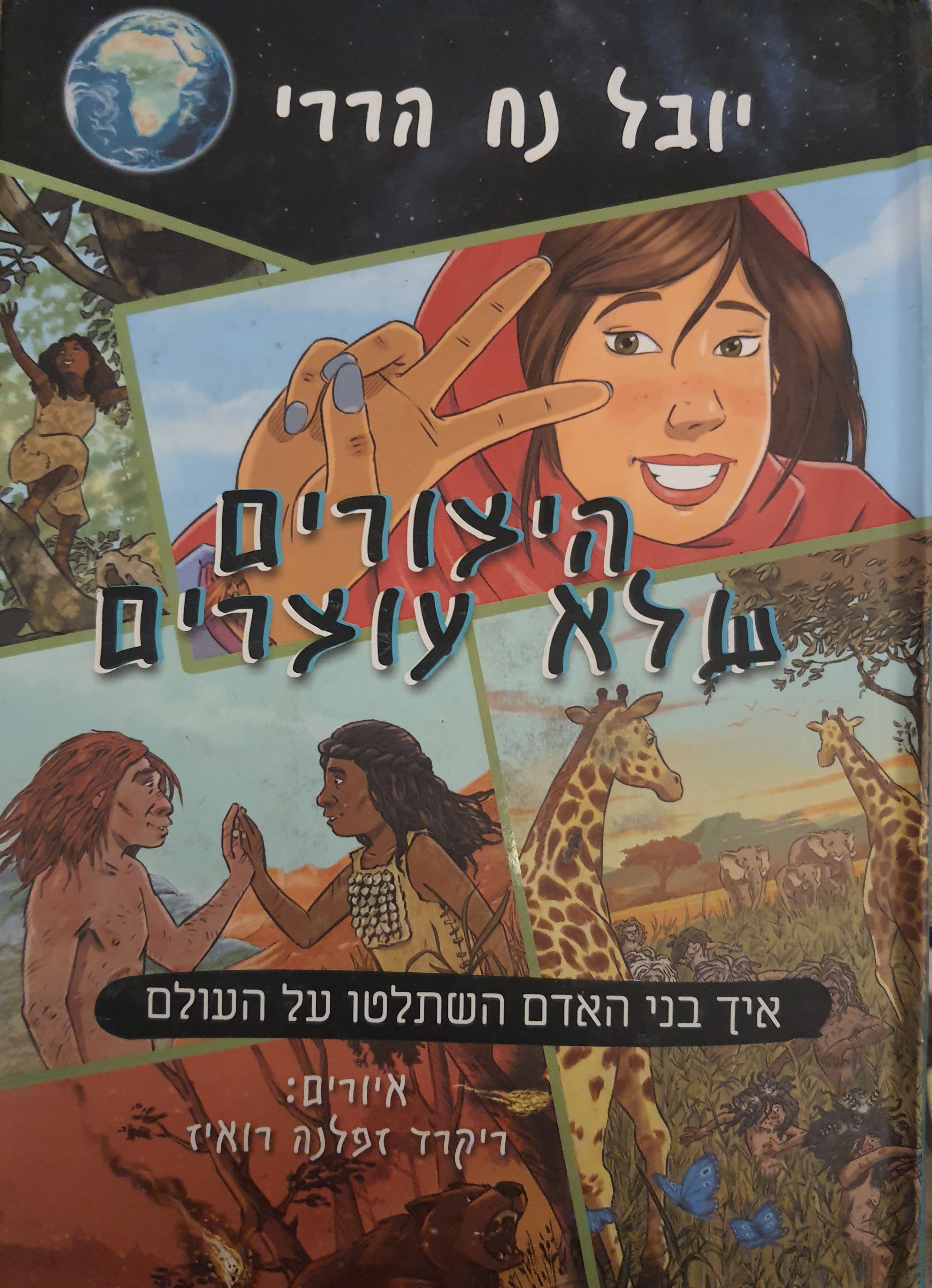 היצורים שלא עוצרים / איך בני האדם השתלטו על העולם