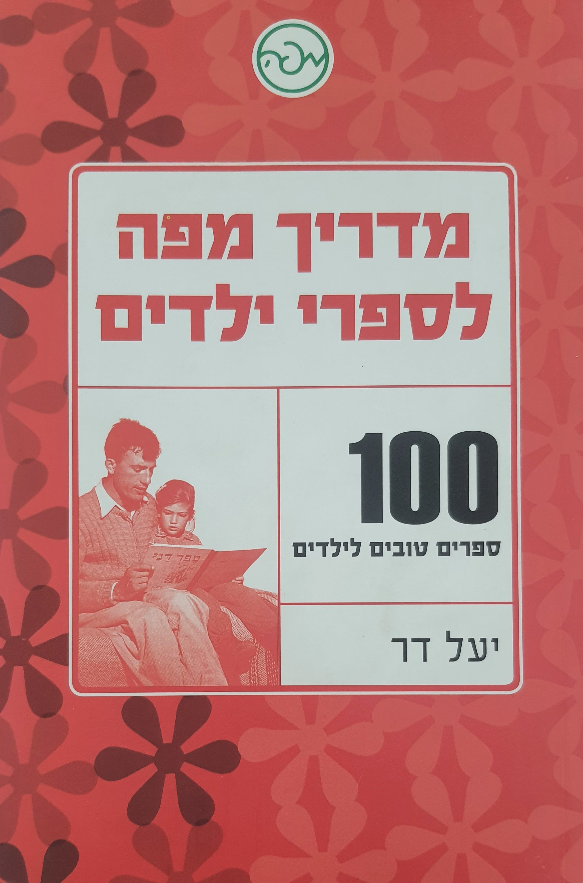 מדריך מפה לספרי ילדים / 100 ספרים טובים  לילדים / מדריך שימושי לבחירת ספרים מומלצים לילדים עד גיל חמש