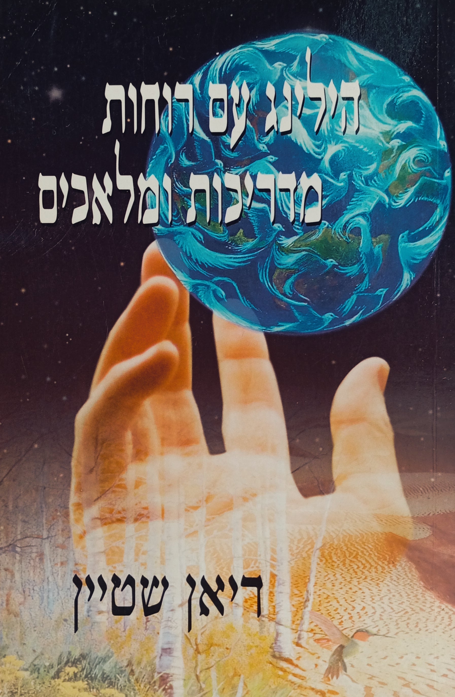 הילינג עם רוחות מדריכות ומלאכים