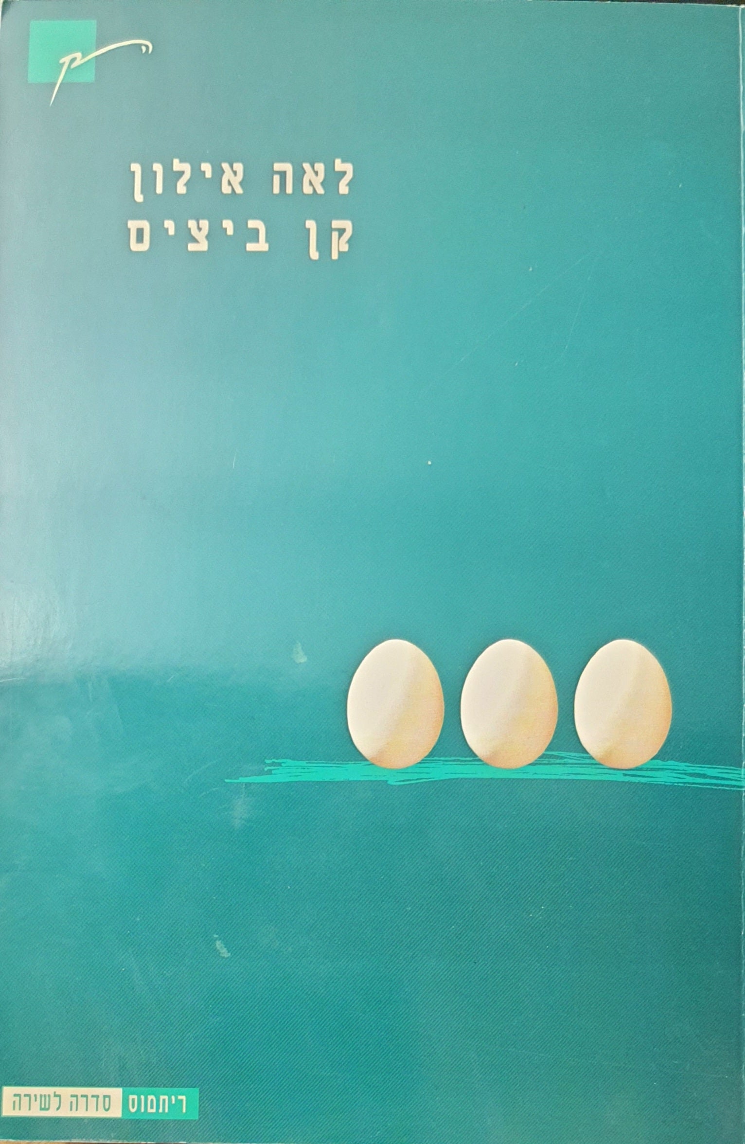 קן ביצים