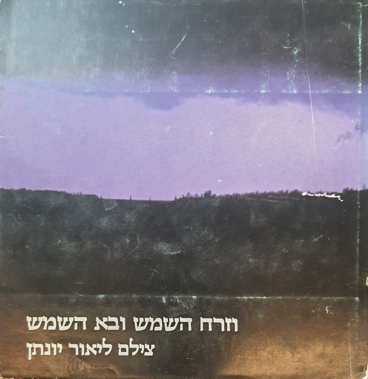 וזרח השמש ובא השמש