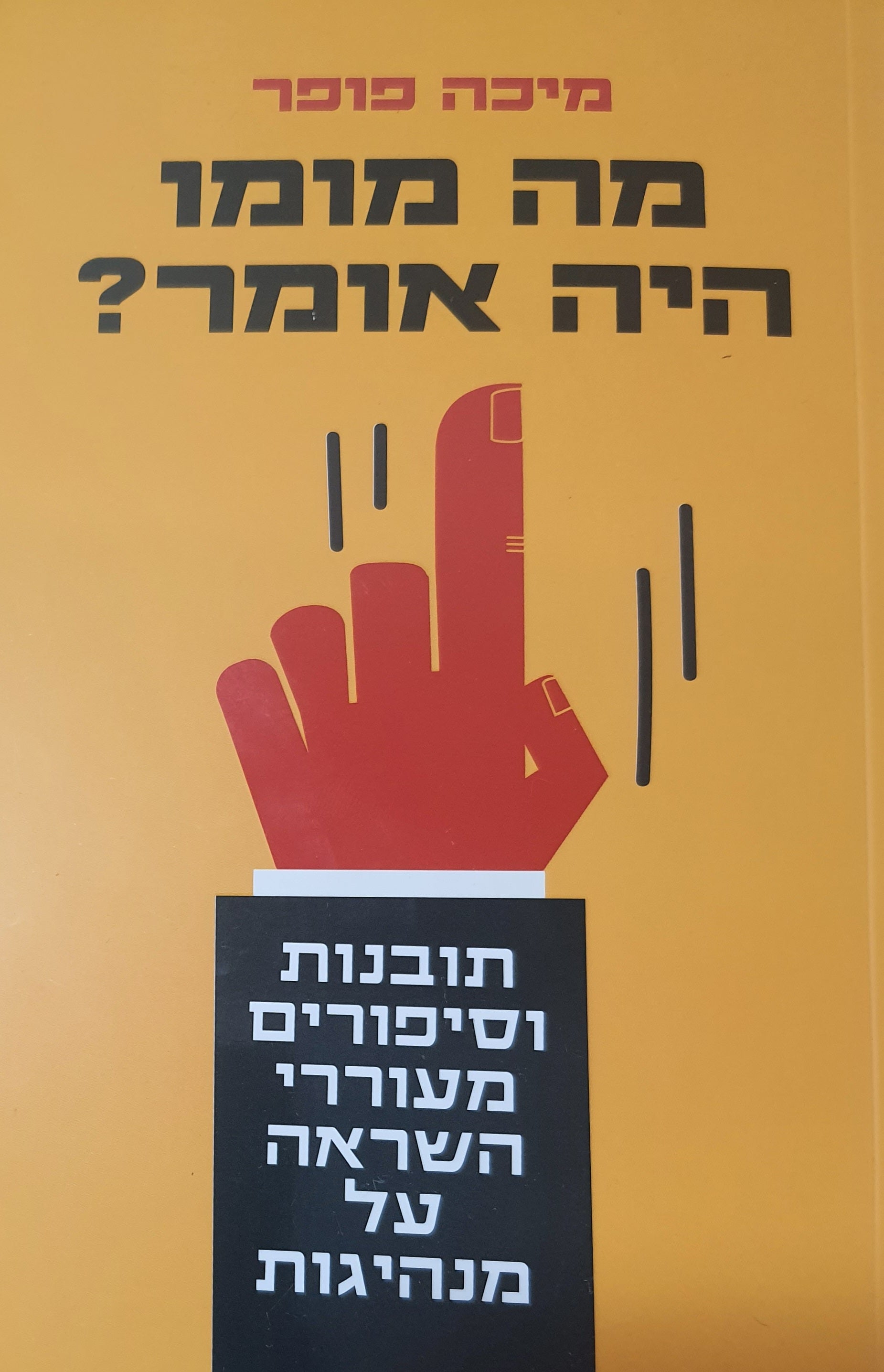 מה מומו היה אומר? / תובנות וסיפורים מעוררי השראה על מנהיגות