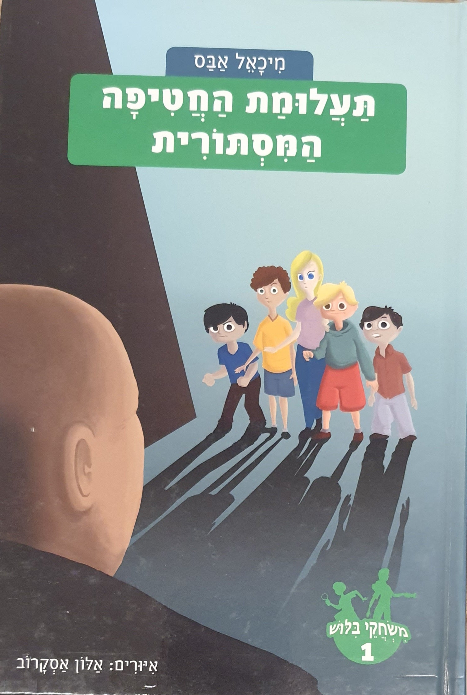 משחקי בילוש 1 : תעלומת החטיפה המסתורית
