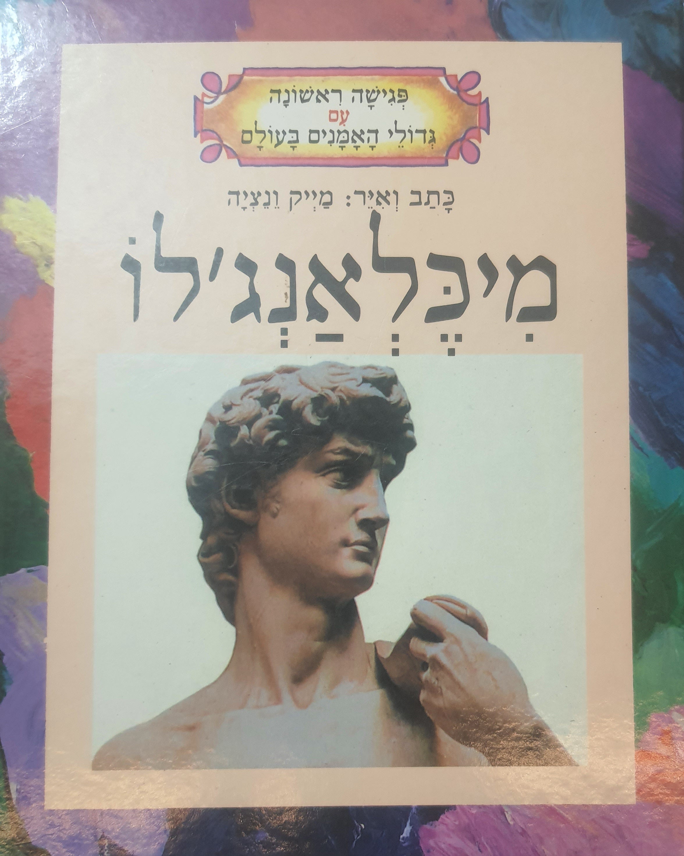 פגישה ראשונה עם גדולי האמנים בעולם / מיכלאנג'לו