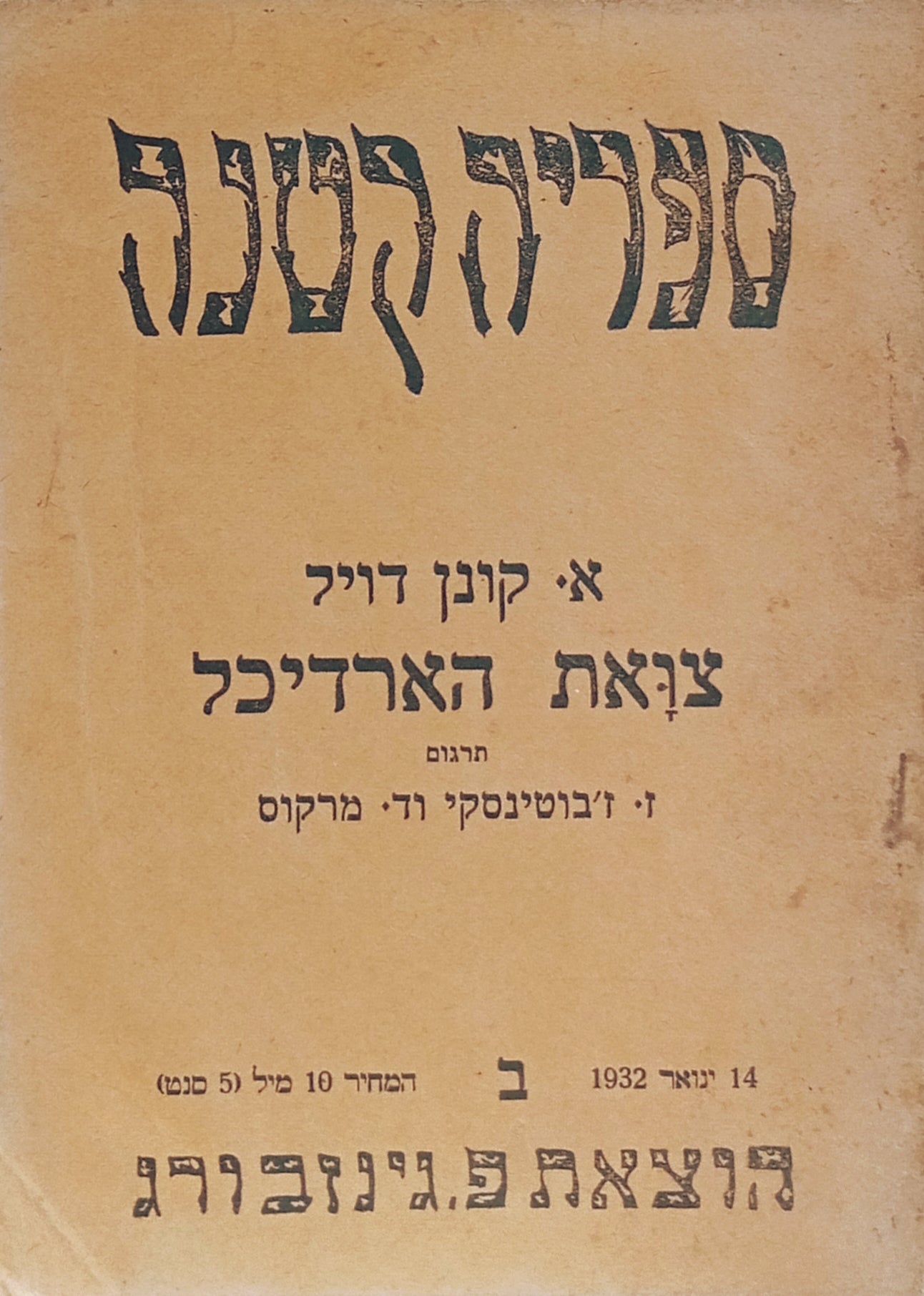 צואת הארדיכל / תרגום זאב ז'בוטינסקי וד. מרכוס