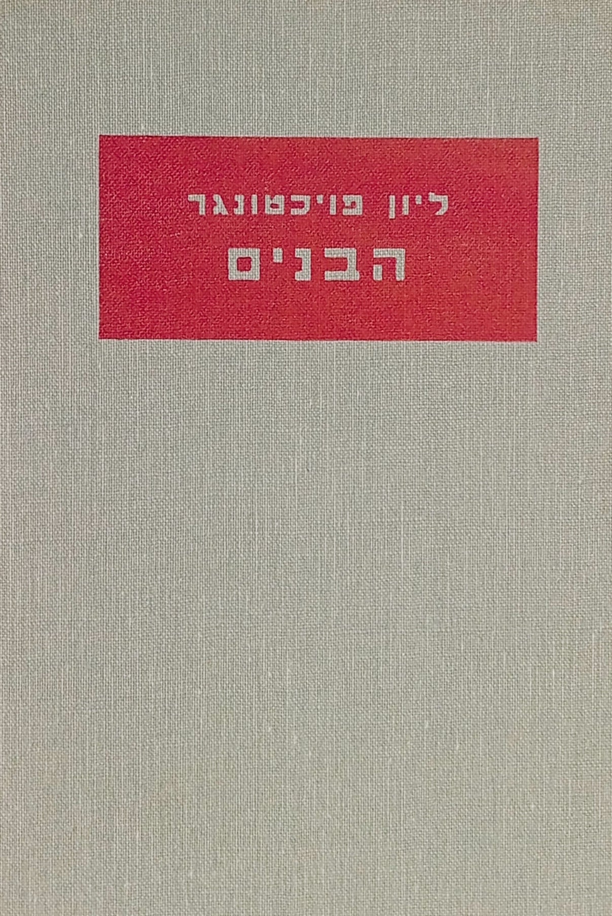 הבנים / תרגום יוסף ליכטנבום בשני כרכים