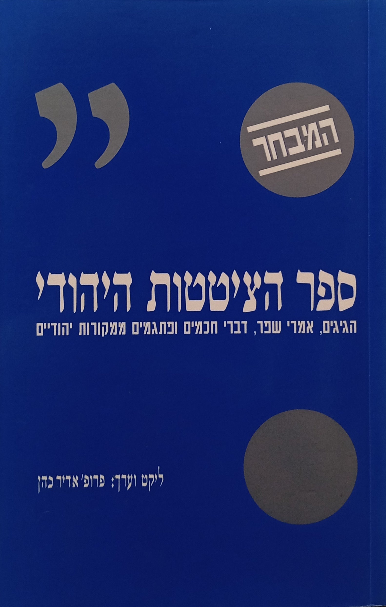 ספר הציטטות היהודי: המבחר / הגיגים, אמרי שפר, דברי חכמים ופתגמים ממקורות יהודיים