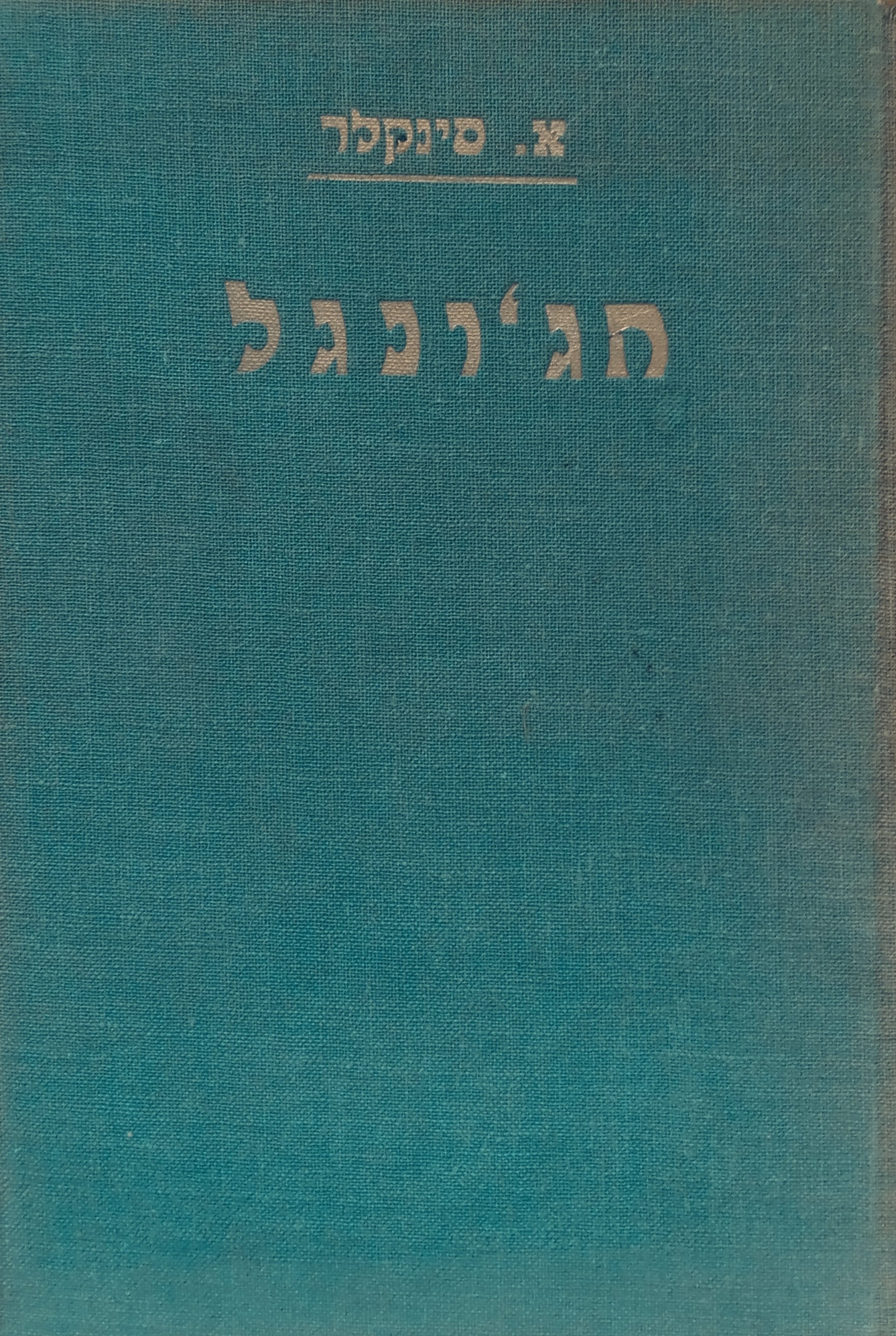 הג'ונגל / תרגום אהרן ראובני