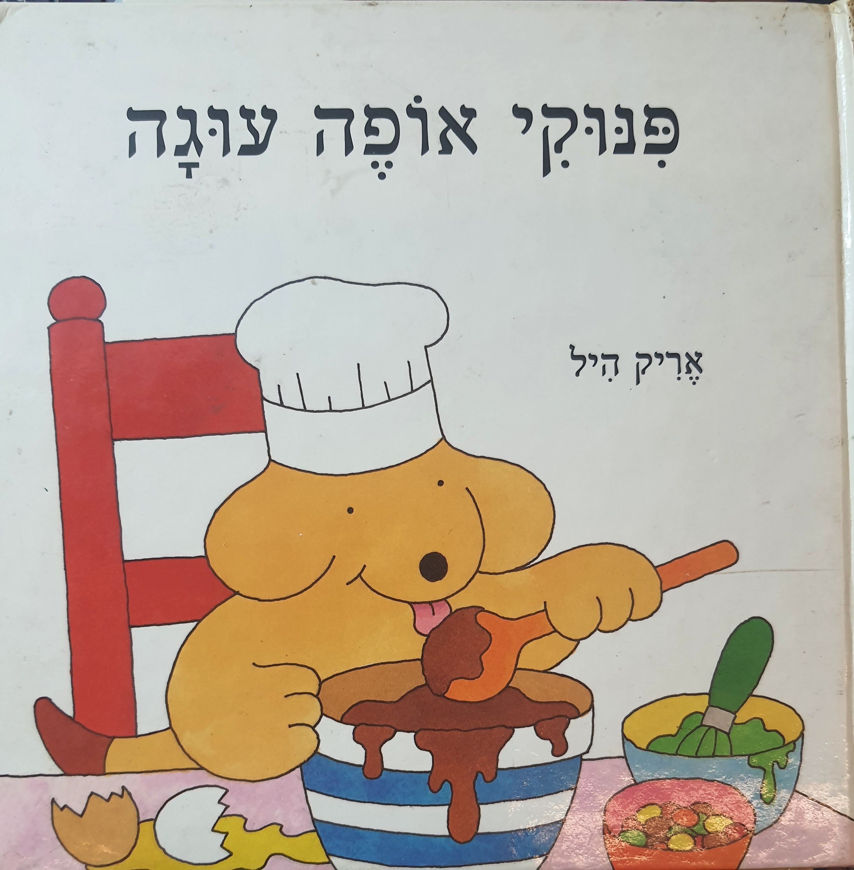 פנוקי אופה עוגה