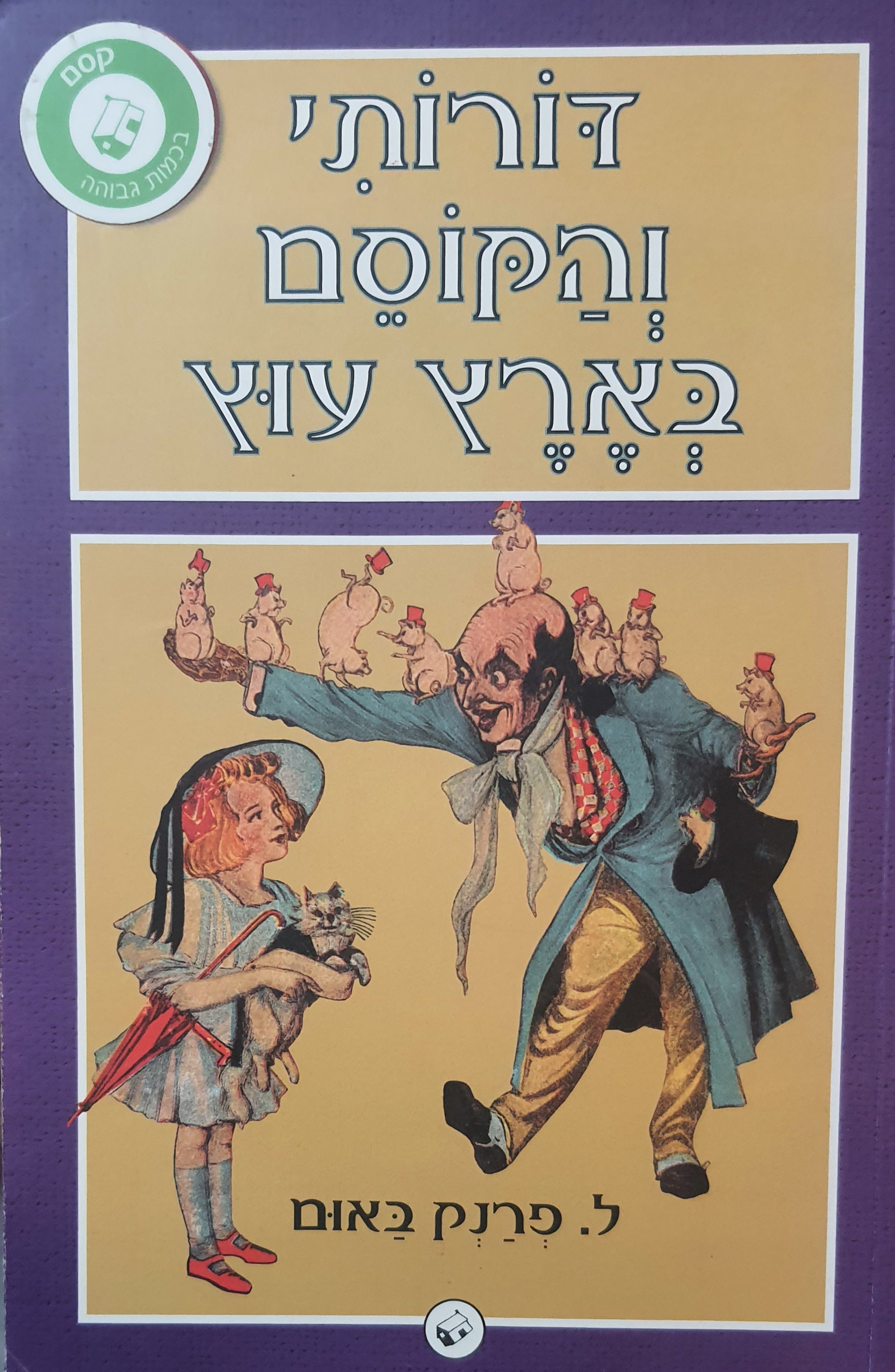 דורותי והקוסם בארץ עוץ