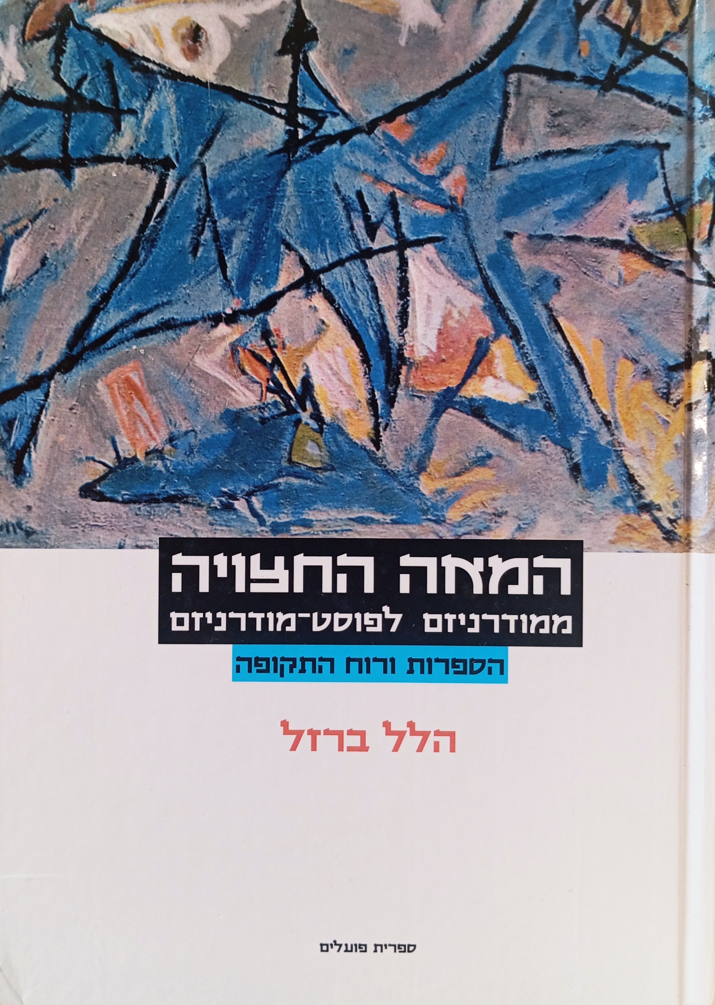 המאה החצויה: ממודרניזם לפוסט-מודרניזם / הספרות ורוח התקופה - תמורות בצורות יסוד / כרך ראשון: מיטא-ריאליזם וריאליזם