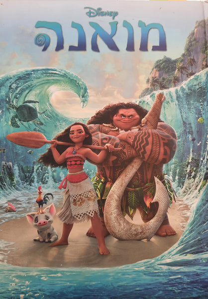 מואנה / disney - האחים גרין