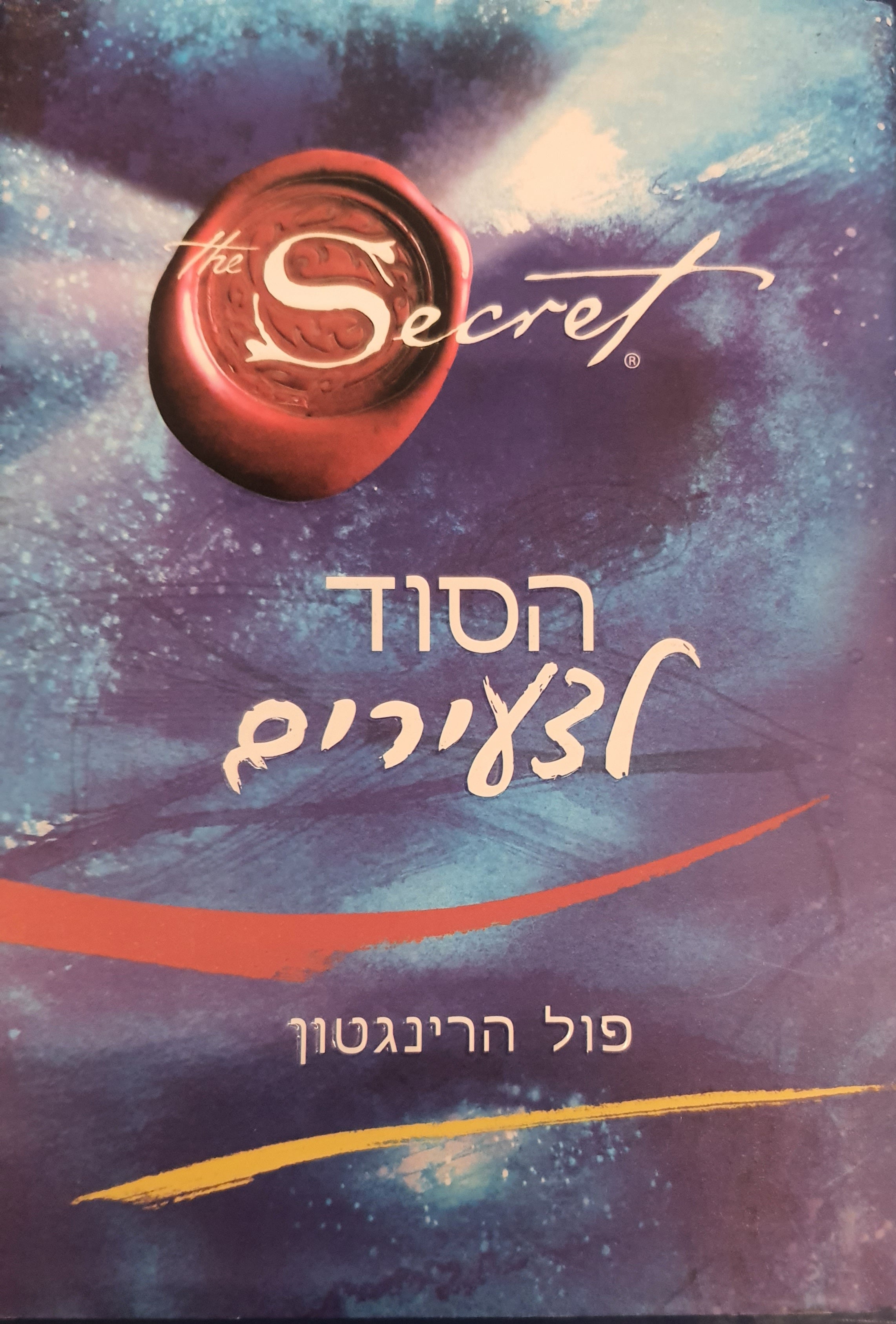 הסוד לצעירים