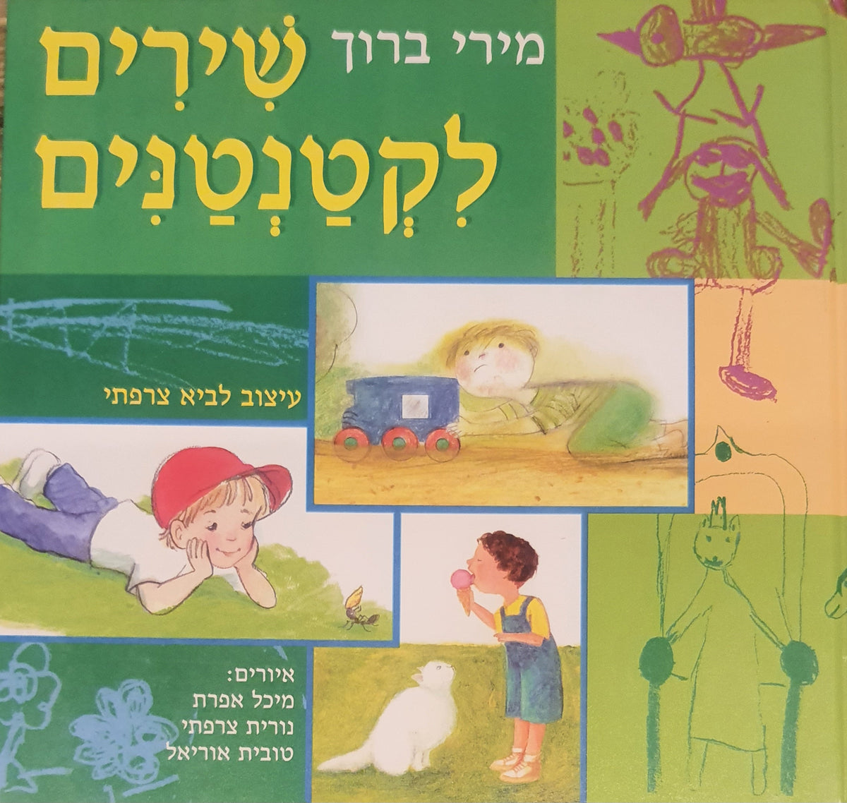 שירים לקטנטנים