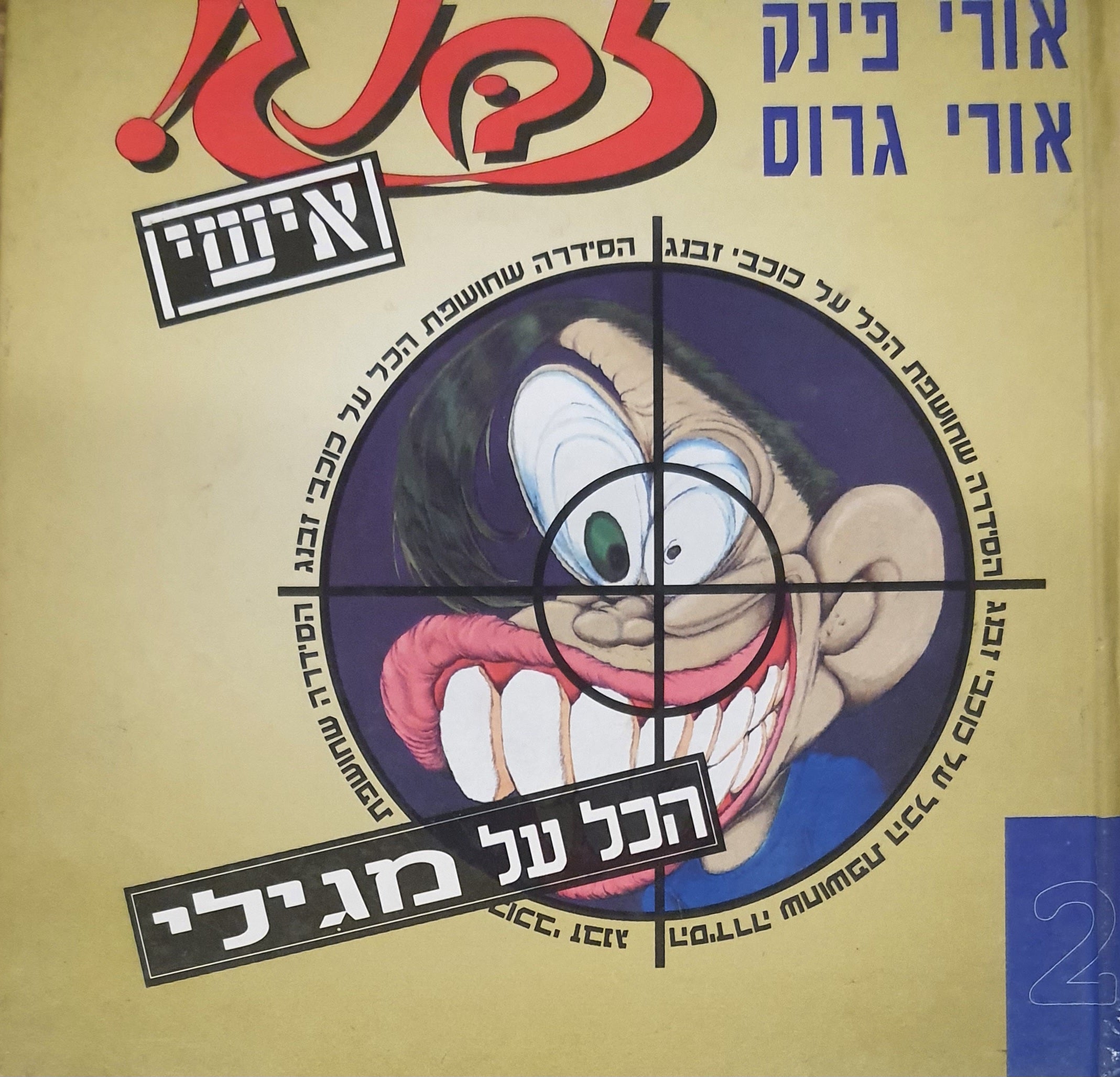 זבנג אישי 2 / הכל על מגילי