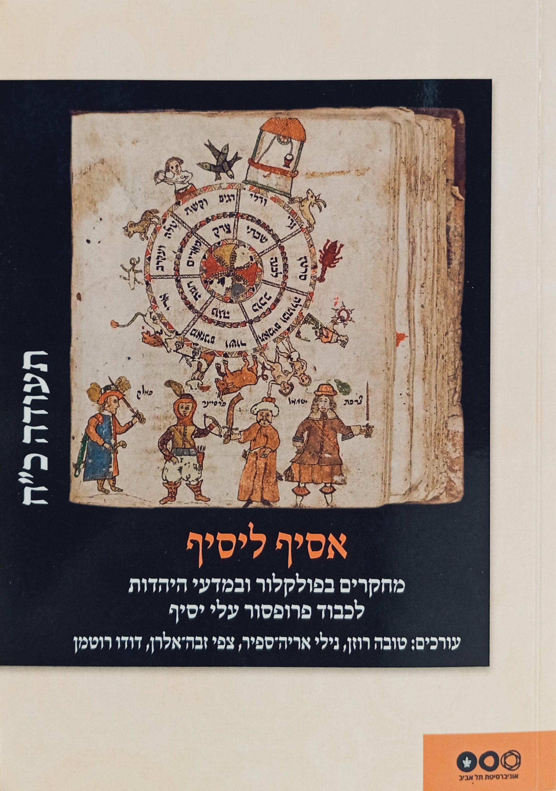 אסיף ליסיף: מחקרים בפולקלור ובמדעי היהדות לכבוד פרופסור עלי יסיף / תעודה כ"ח