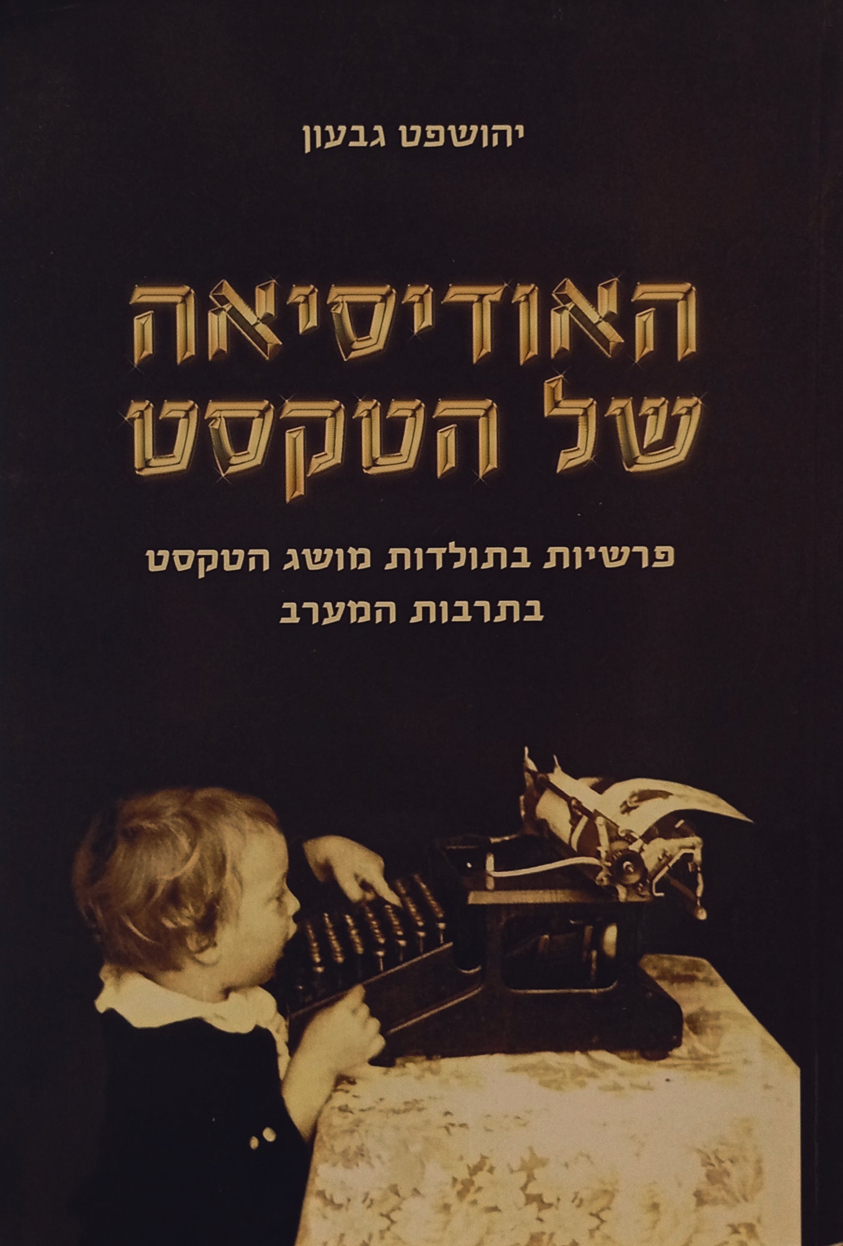 האודיסיאה של הטקסט / פרשיות בתולדות מושג הטקסט בתרבות המערב