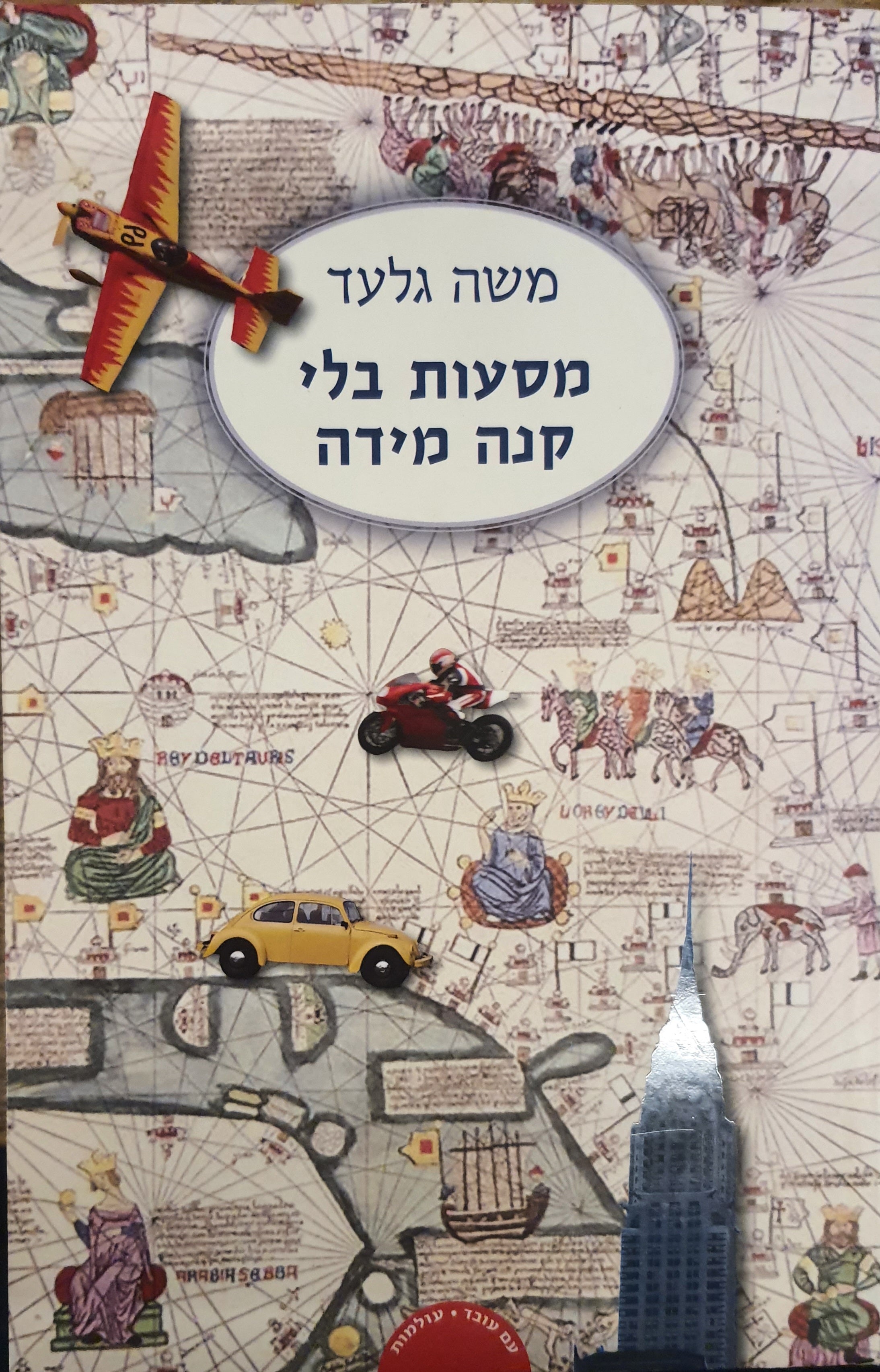 מסעות בלי קנה מידה