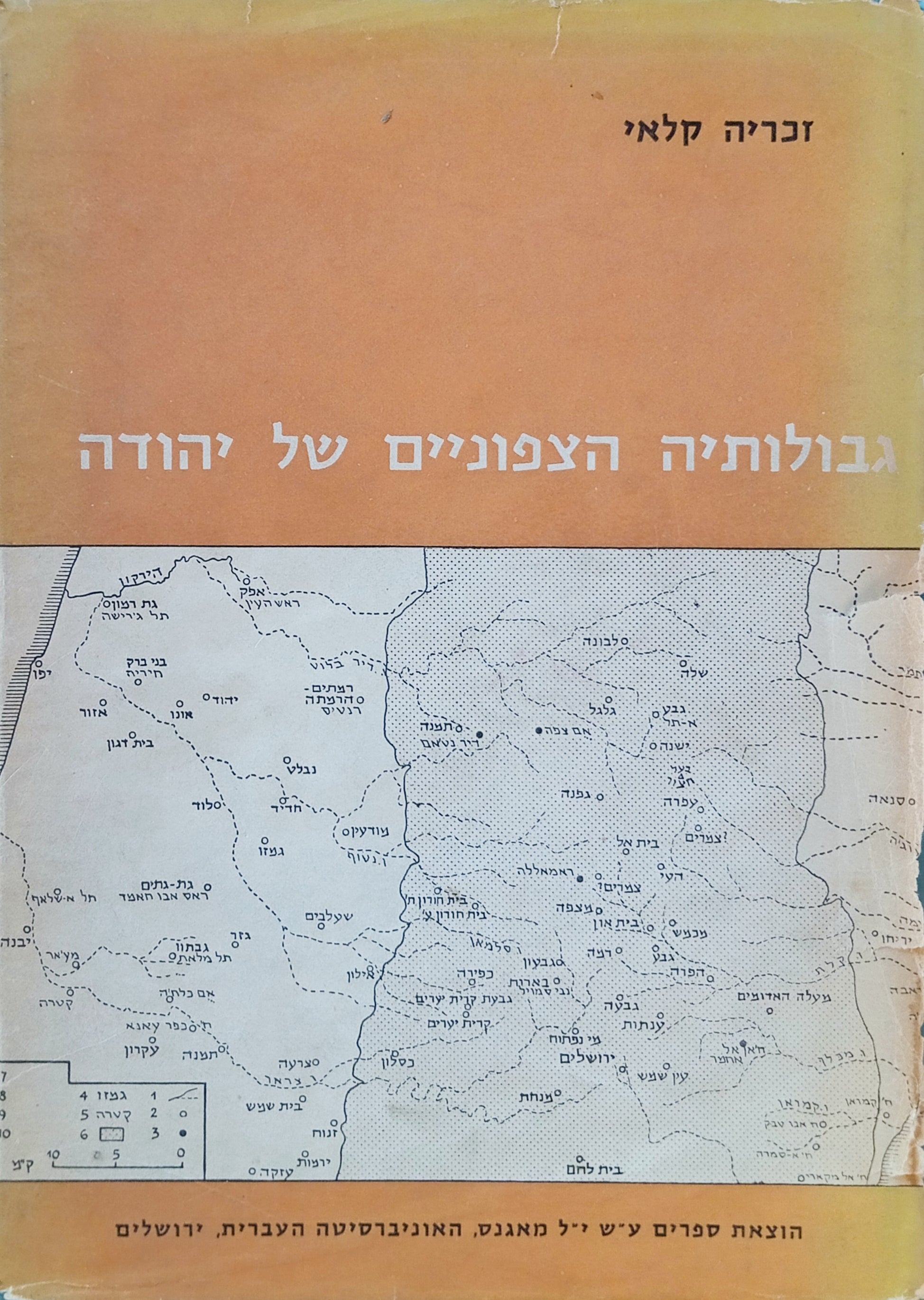 גבולותיה הצפוניים של יהודה למן תקופת ההתנחלות ועד ראשית ימי החשמונאים