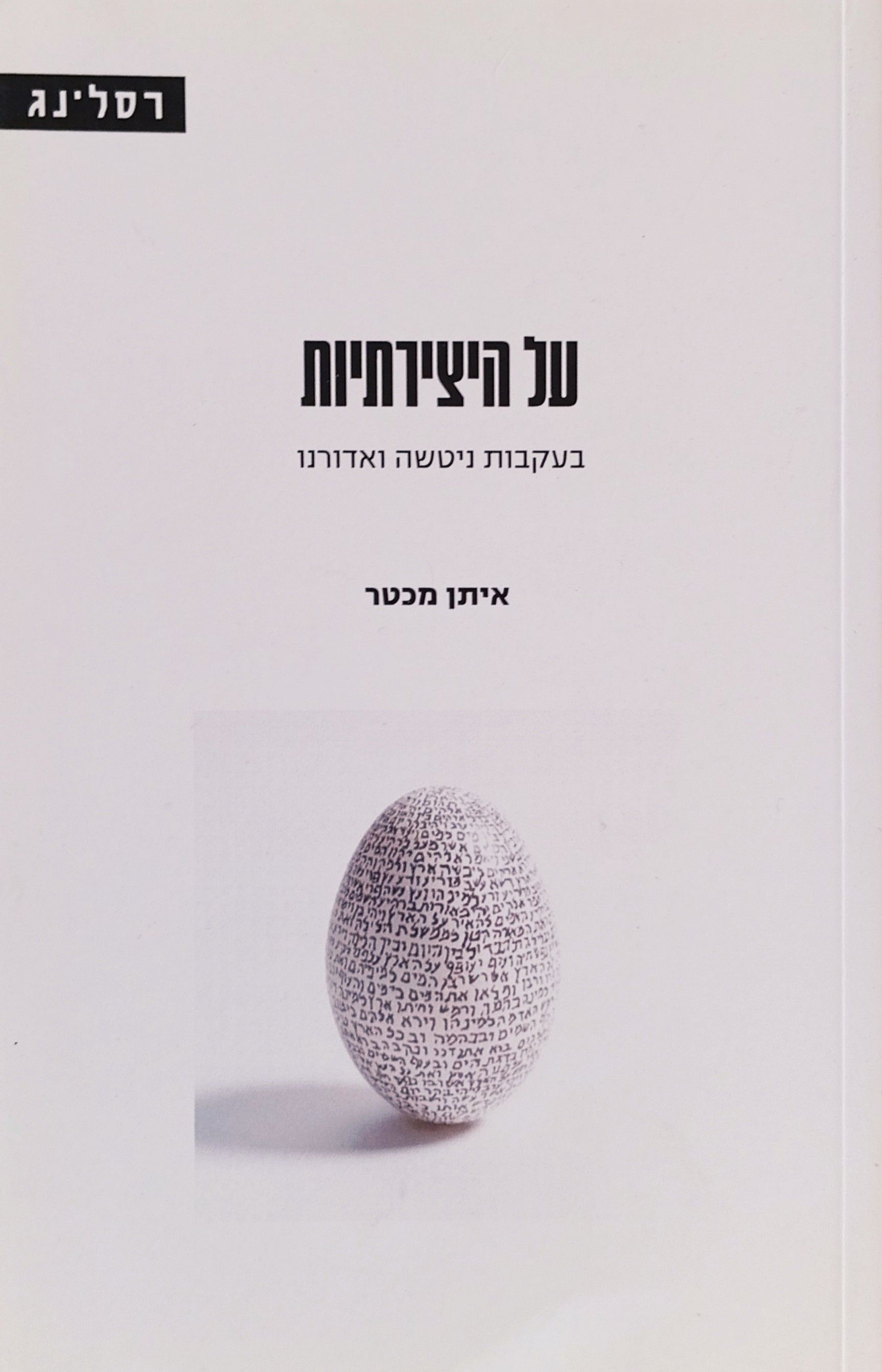 על היצירתיות: בעקבות ניטשה ואדורנו