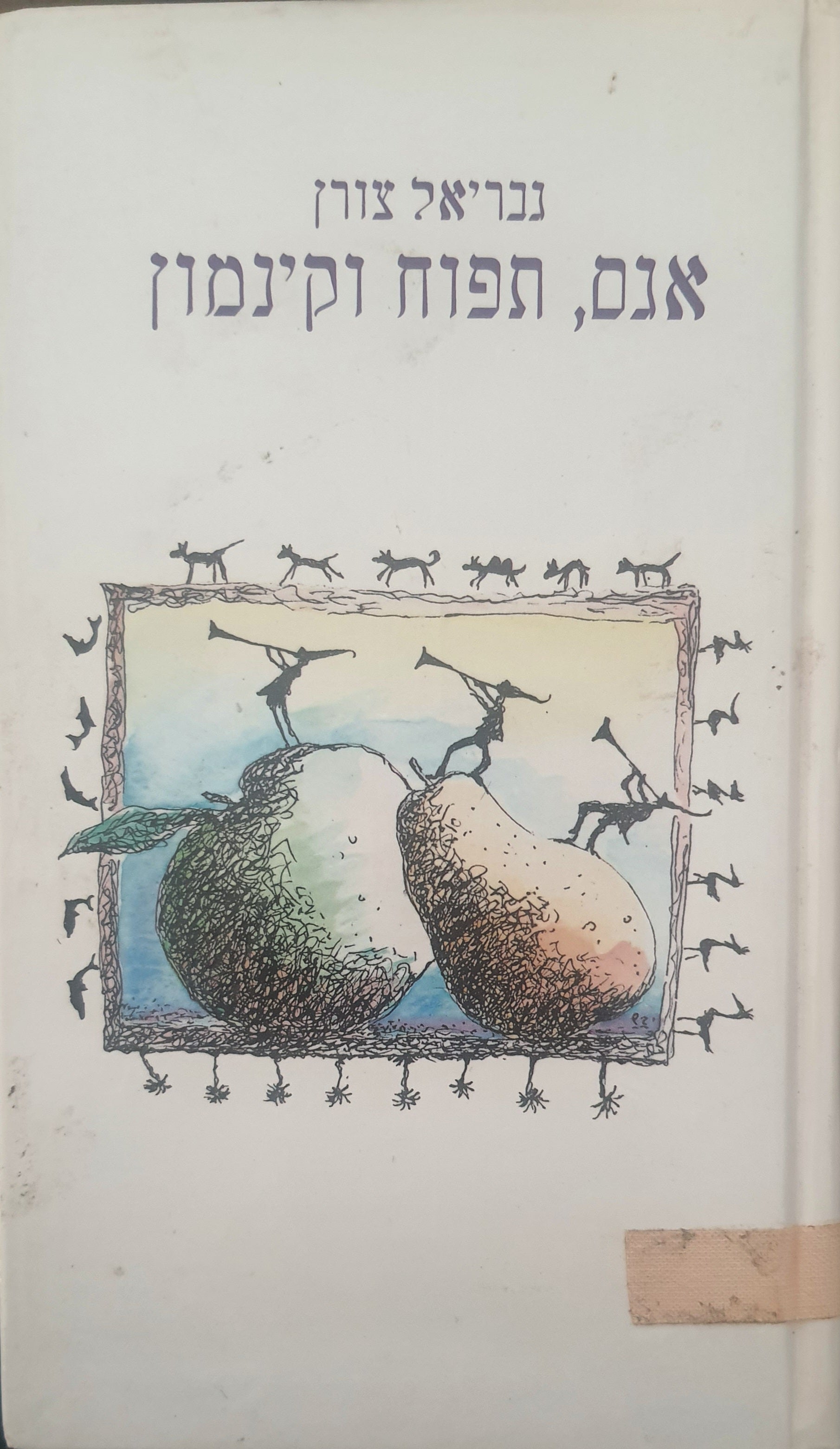 אגס תפוח וקינמון