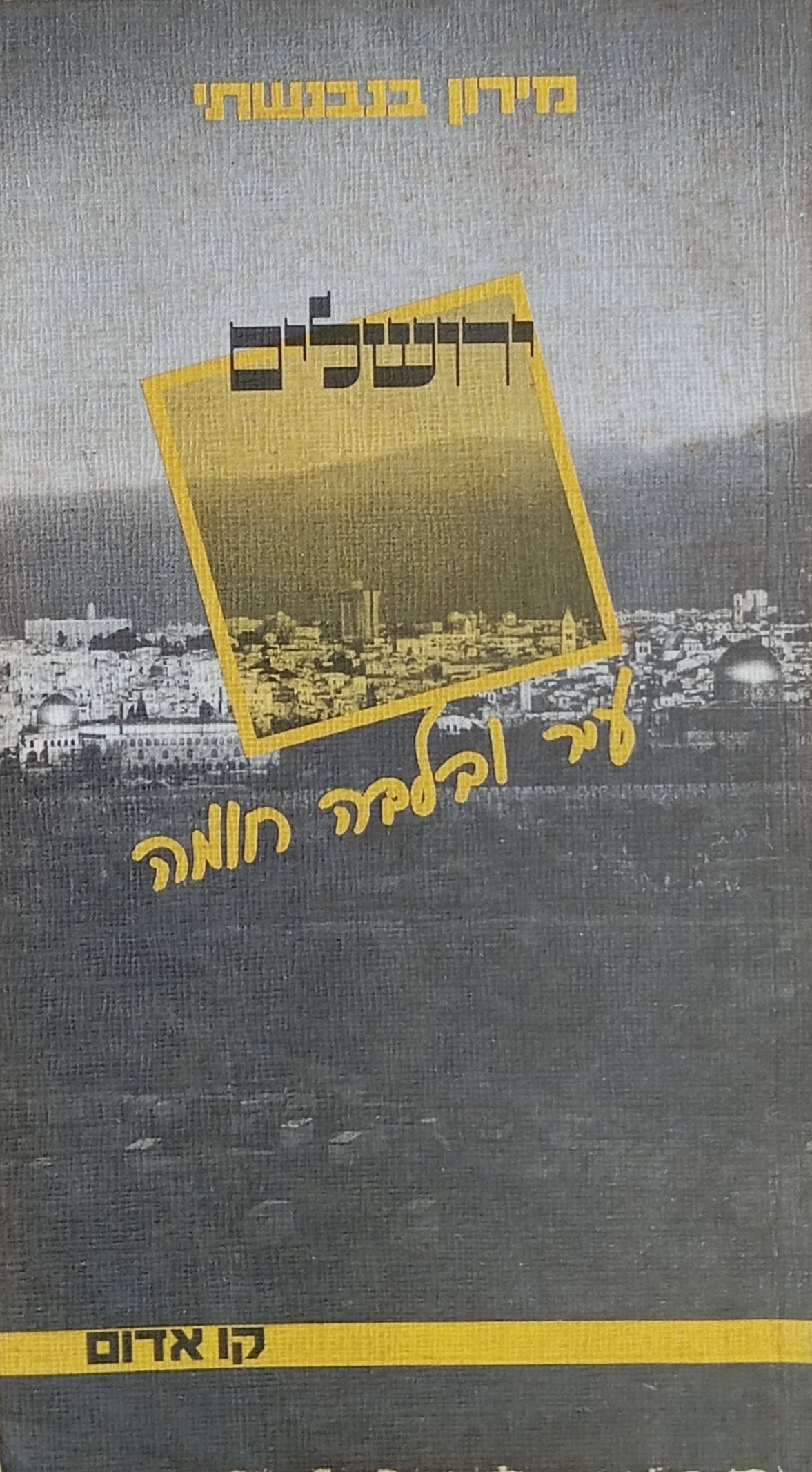 ירושלים - עיר ובלבה חומה