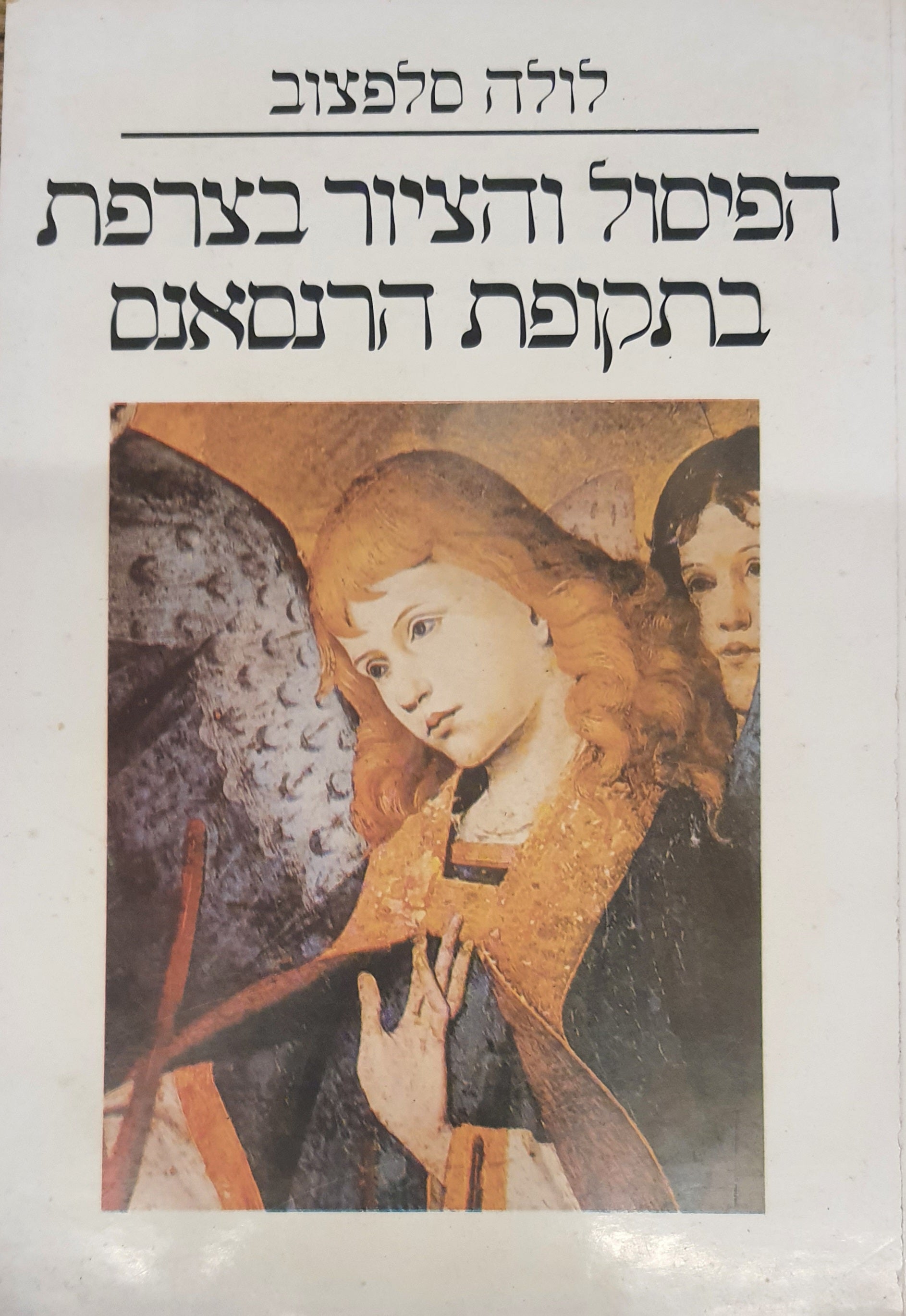 הפיסול והציור בצרפת בתקופת הרנסאנס