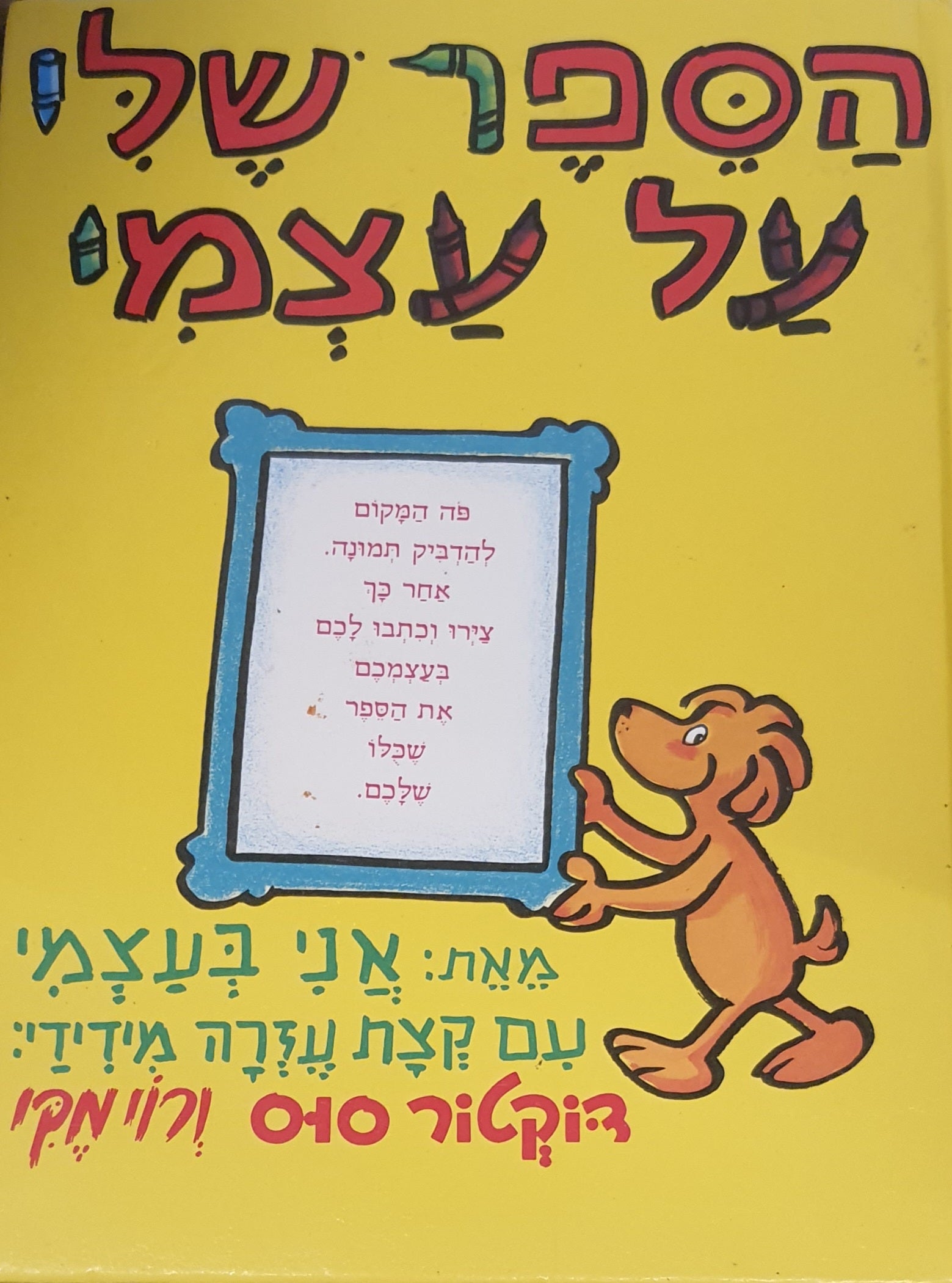 הספר שלי על עצמי