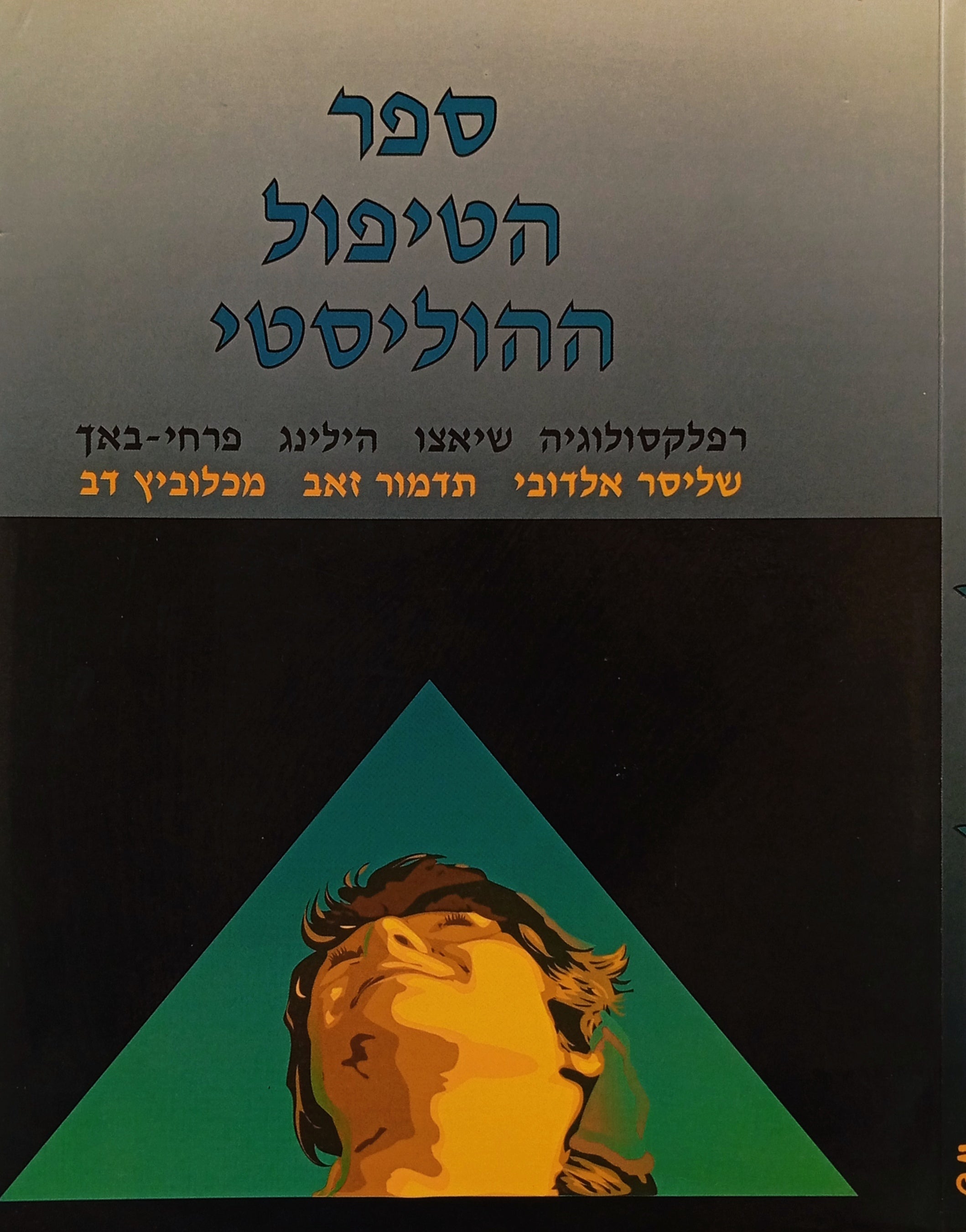 ספר הטיפול ההוליסטי / רפלקסולוגיה, שיאצו, הילינג, פרחי-באך