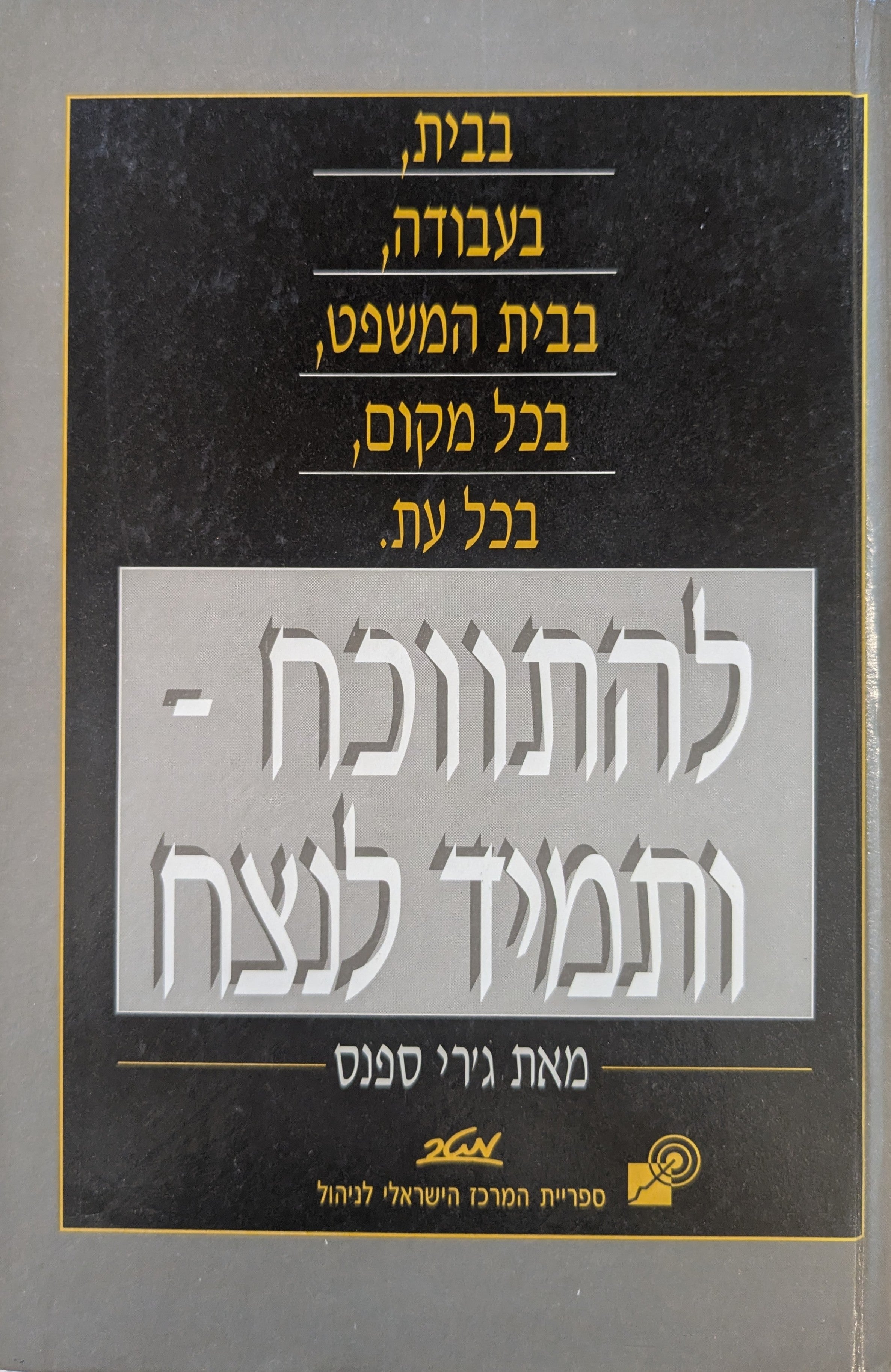 להתווכח ותמיד לנצח / בבית, בעבודה, בבית המשפט, בכל מקום, בכל עת