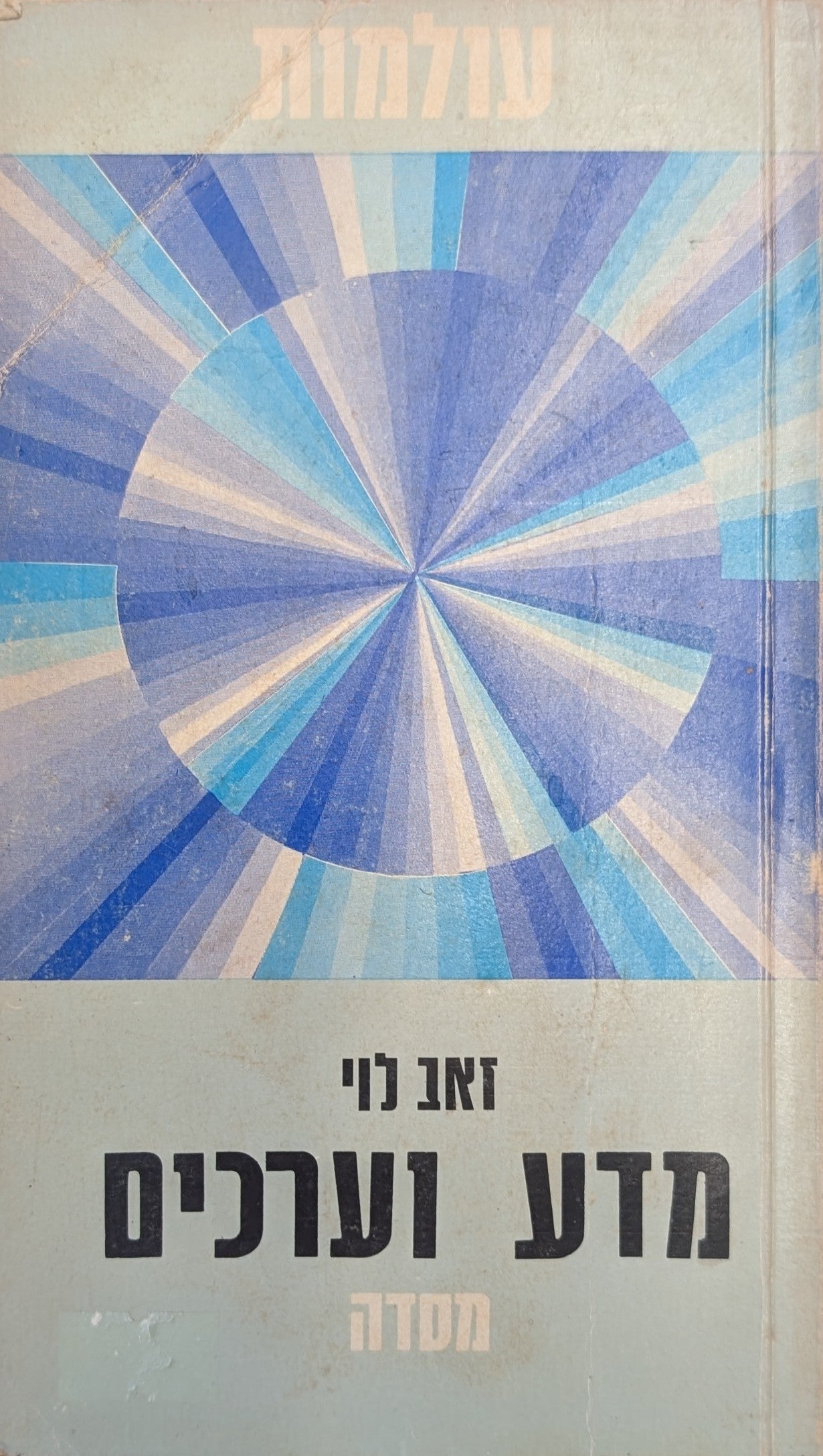 מדע וערכים / על מעמדם ההכרתי של ערכי האתיקה