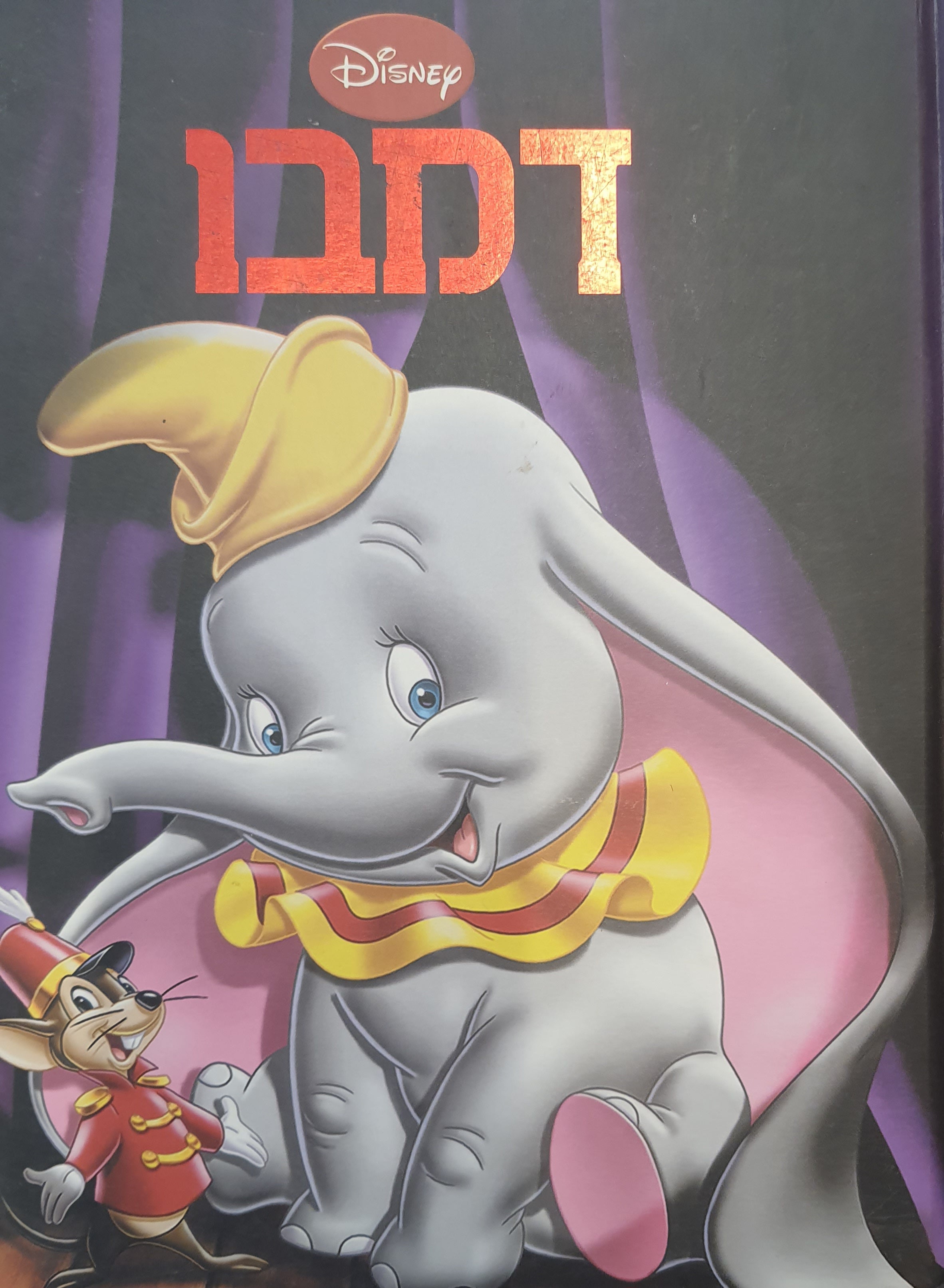דמבו / תרגום סיגל גפן