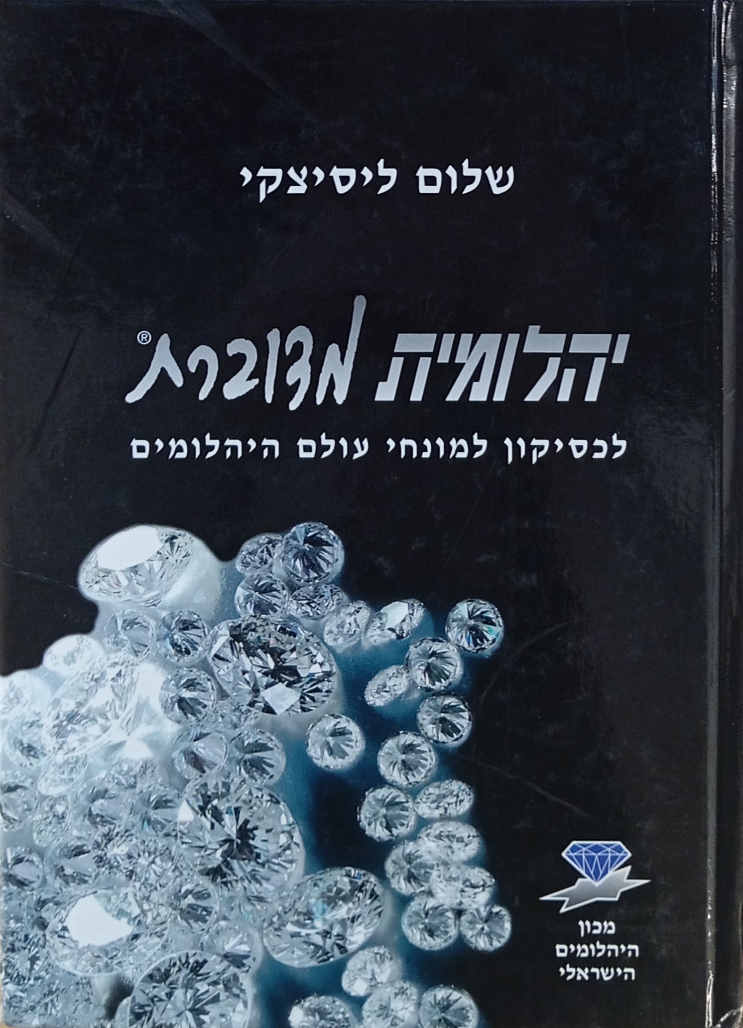 יהלומית מדוברת: לכסיקון למונחי עולם היהלומים