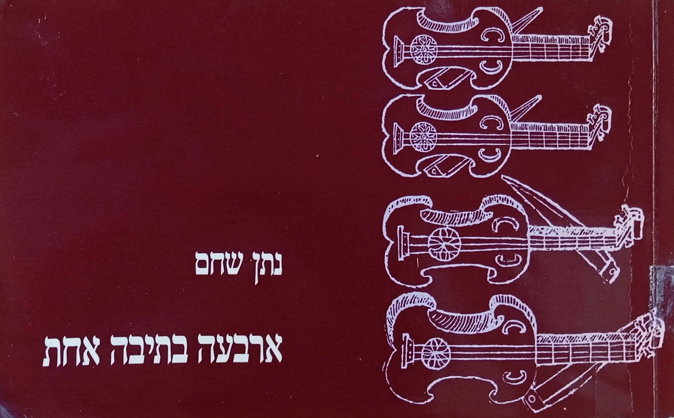 ארבעה בתיבה אחת
