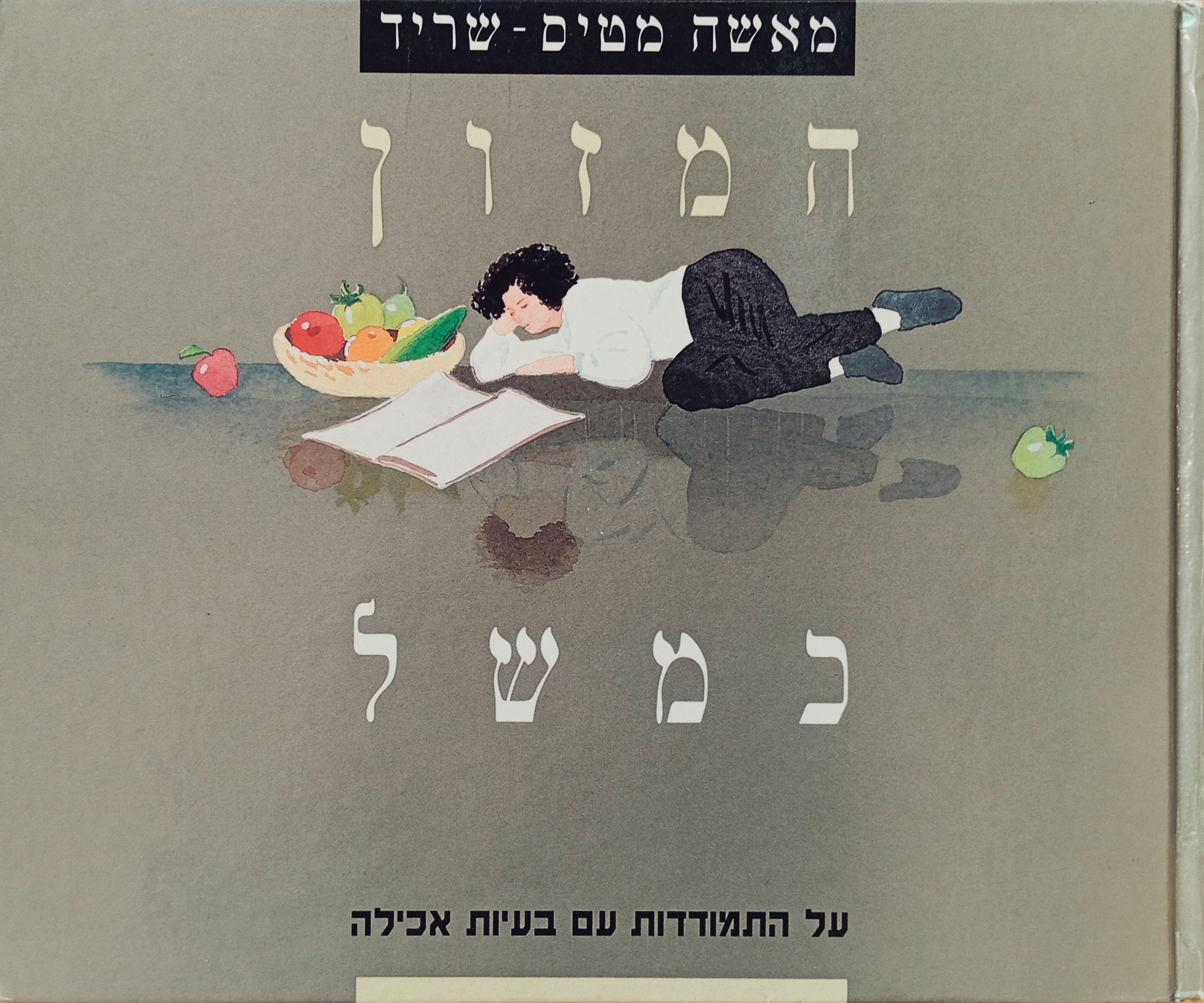 המזון כמשל: על התמודדות עם בעיות אכילה