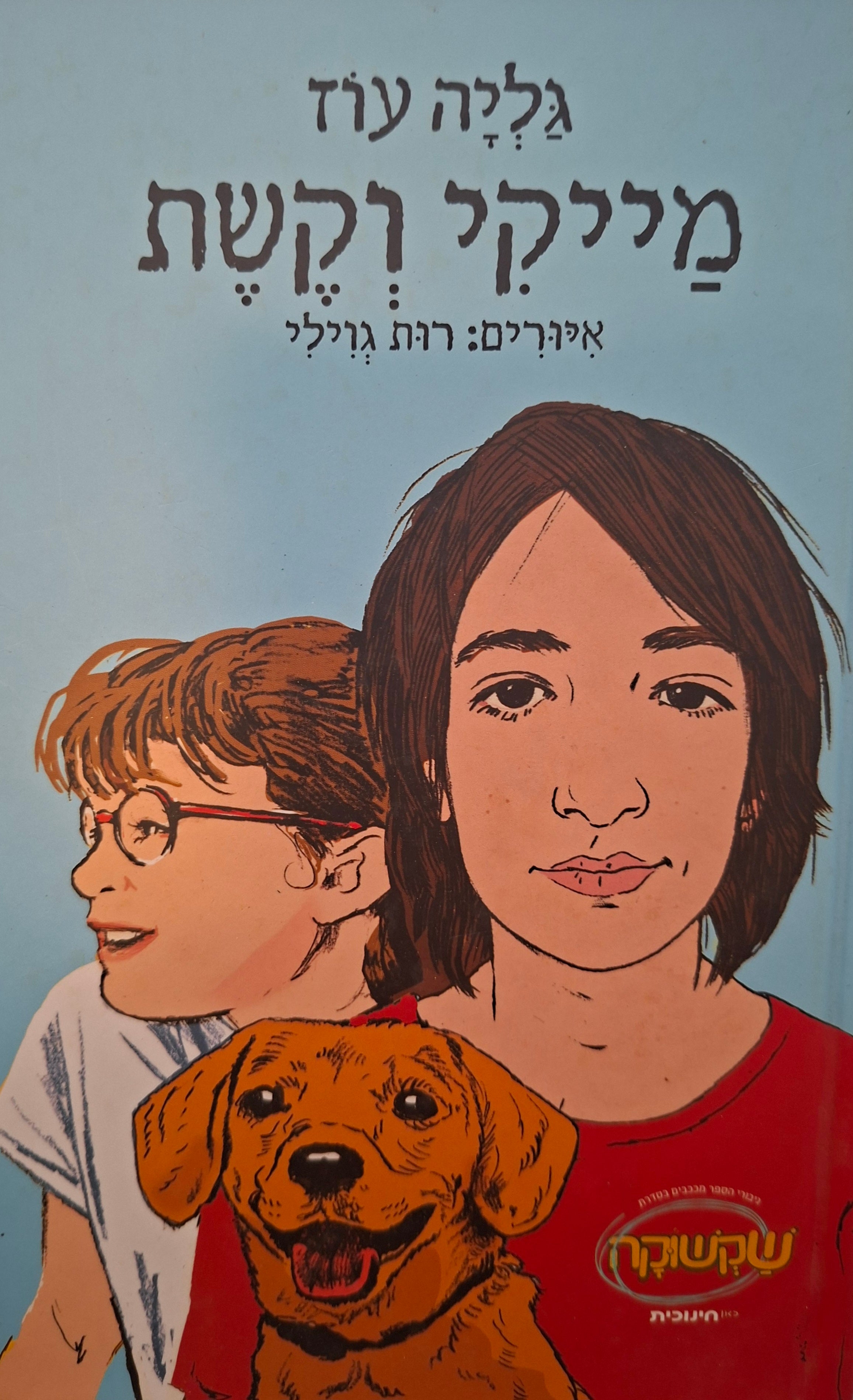 מייקי וקשת