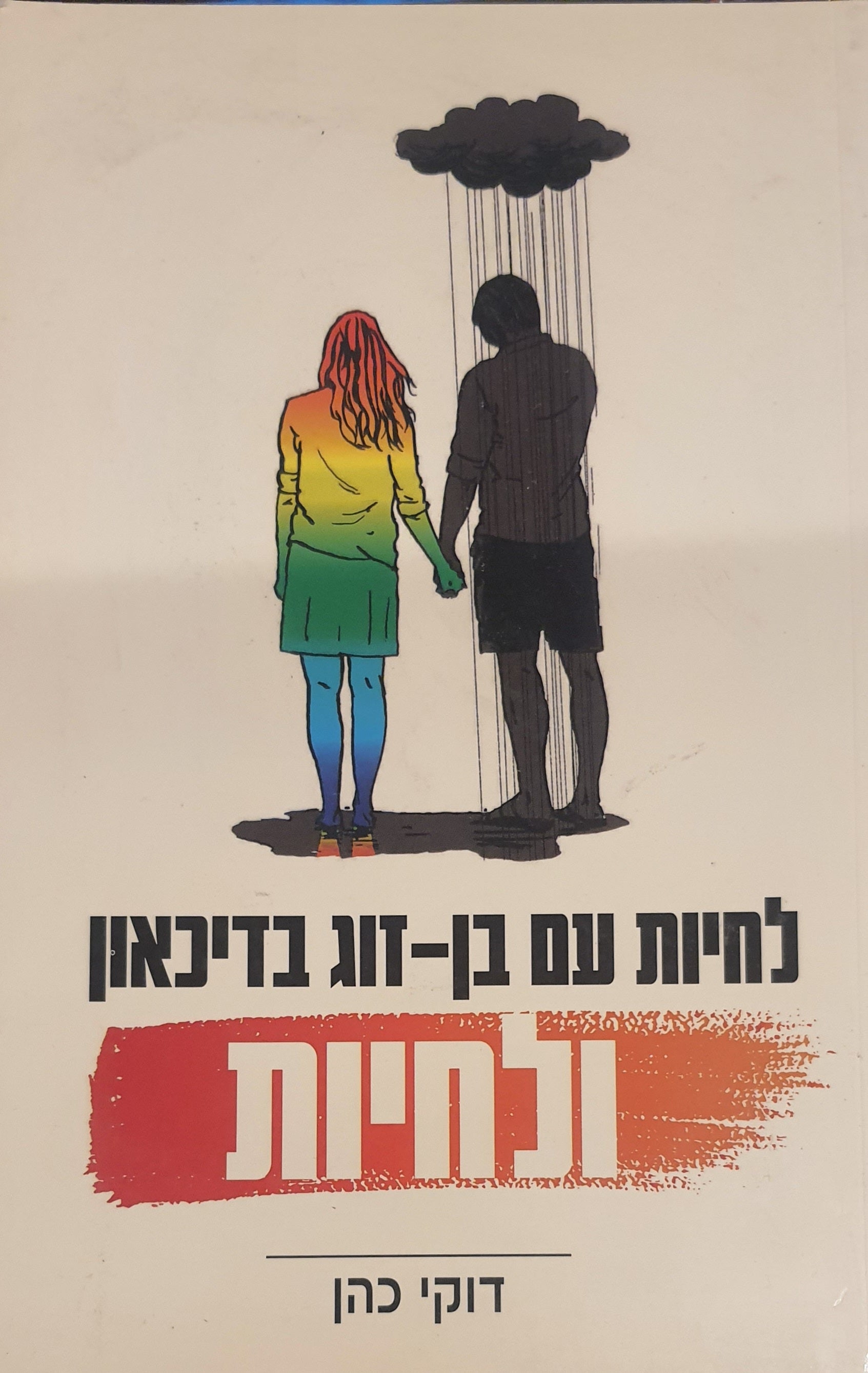 לחיות עם בן זוג בדיכאון ולחיות